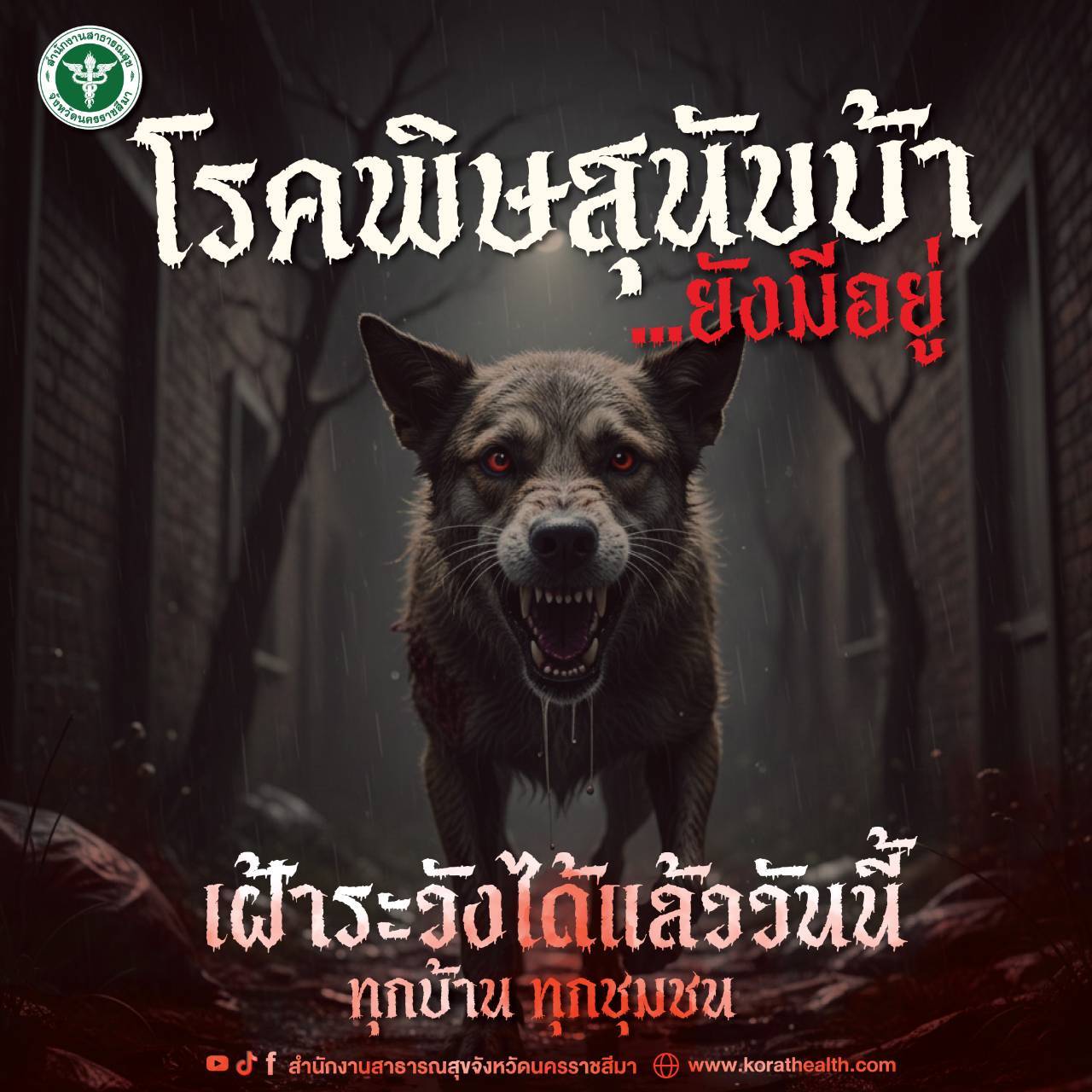 โรคพิษสุนัขบ้า