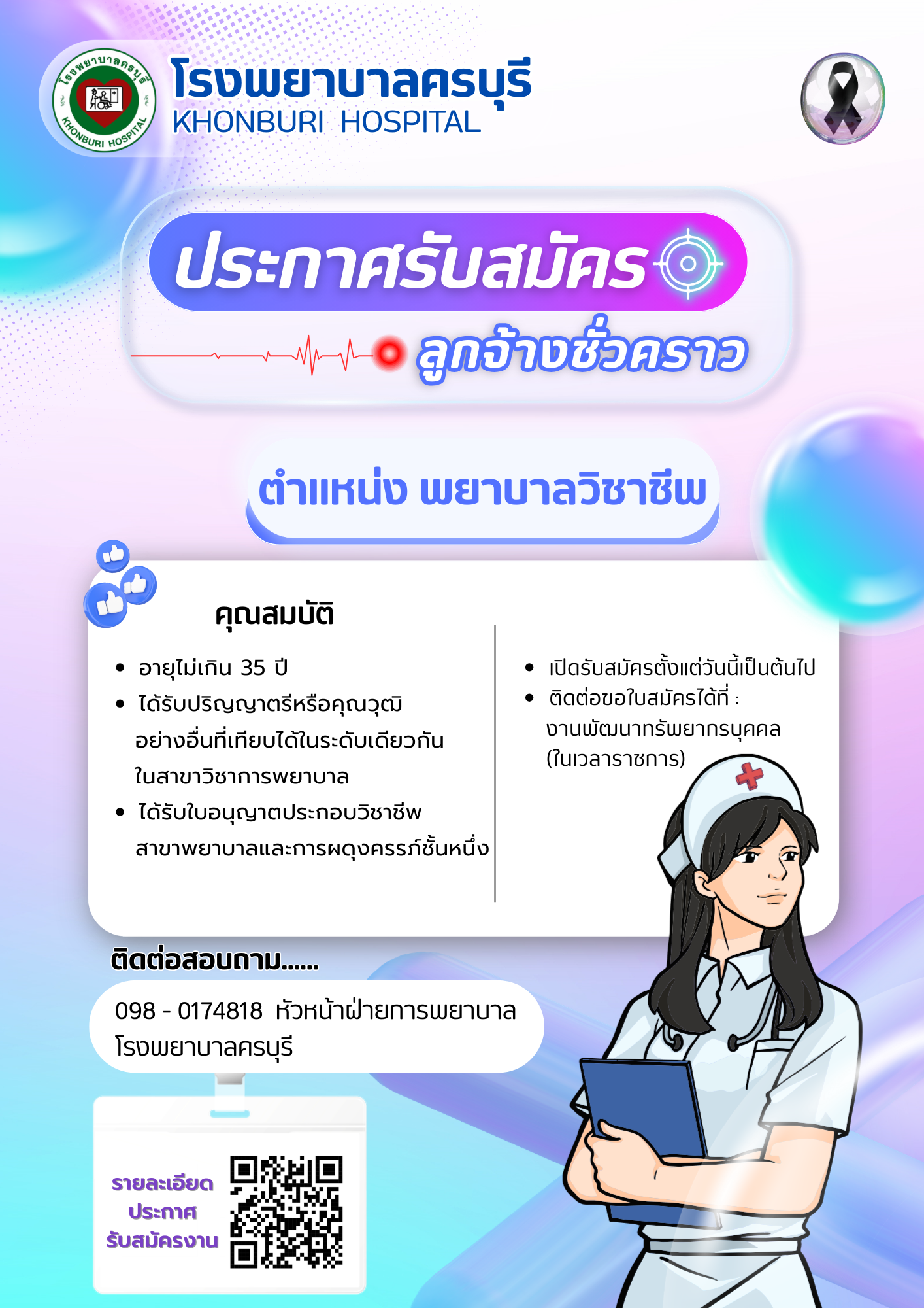 โรงพยาบาลครบุรีเปิดรับสมัคร