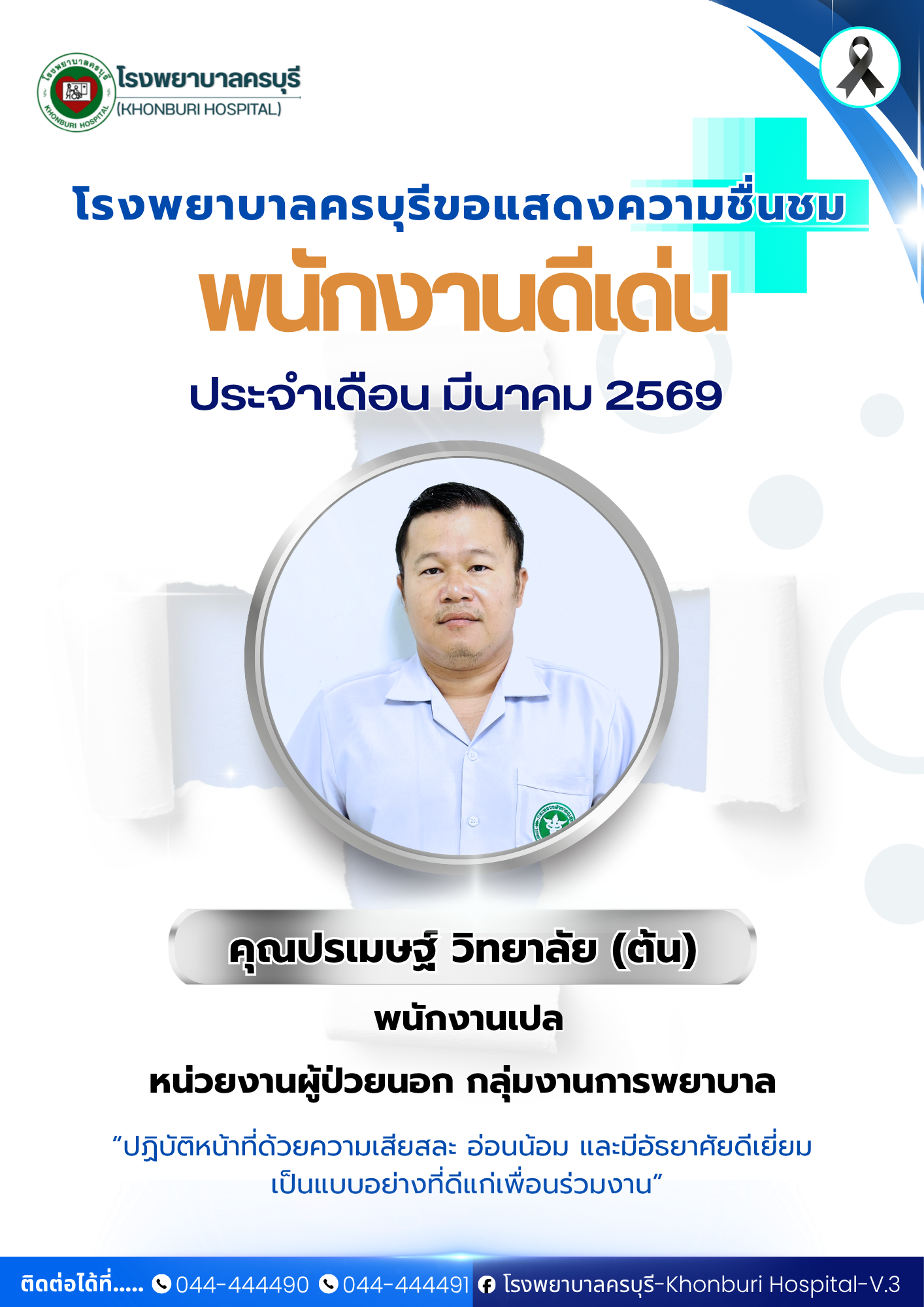 พนักงานดีเด่น ประจำเดือน มีนาคม 2569