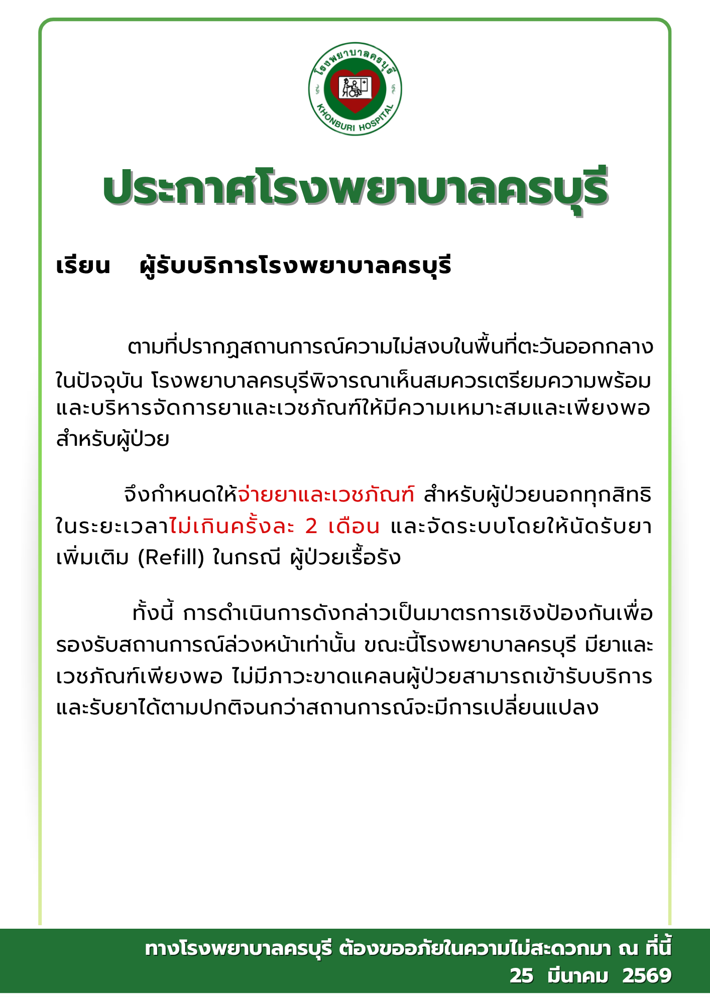 ปรับการจ่ายยาและเวชภัณฑ์สำหรับผู้ป่วยนอกทุกสิทธิ