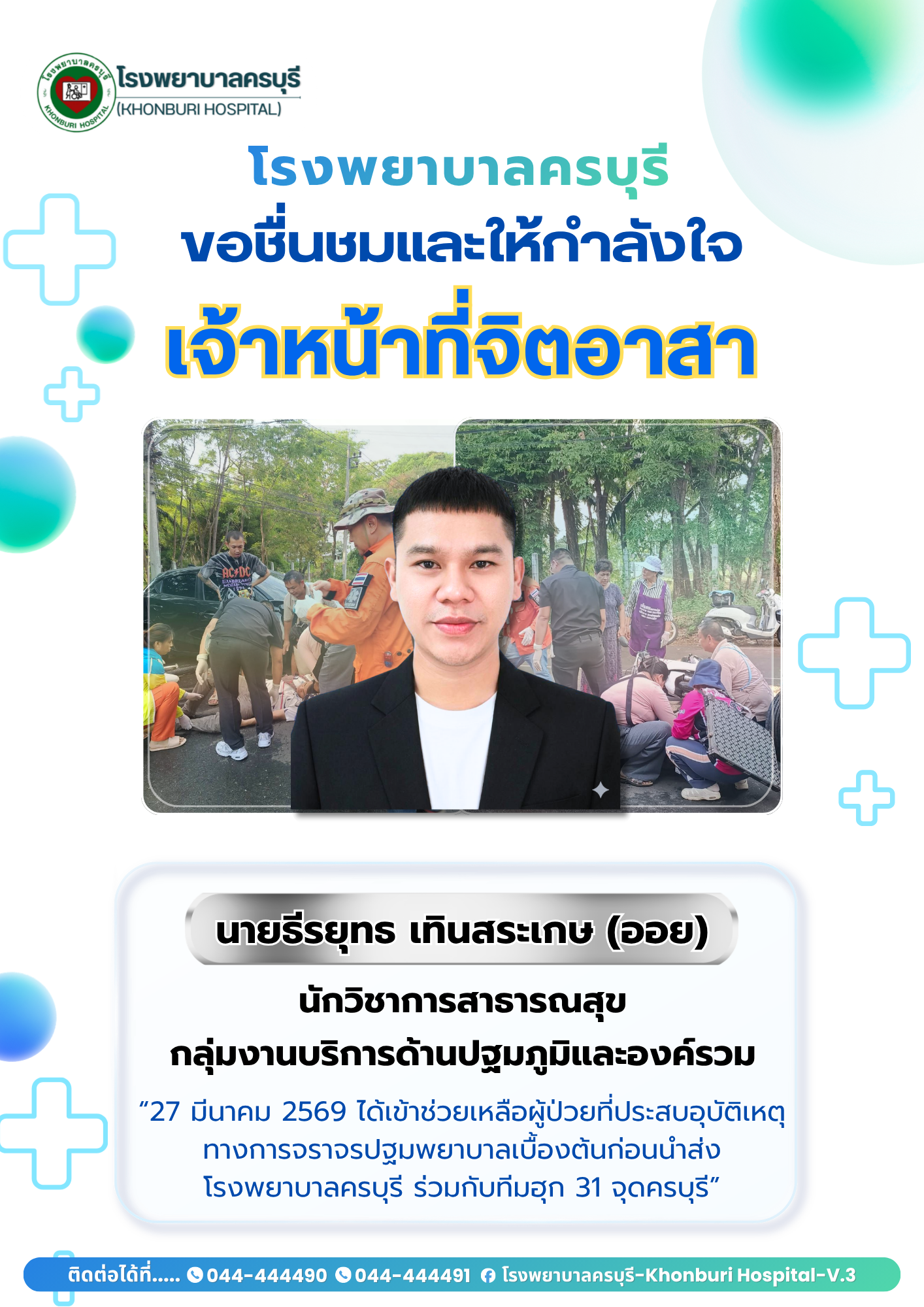 ขอชื่นชมเจ้าหน้าที่จิตอาสา