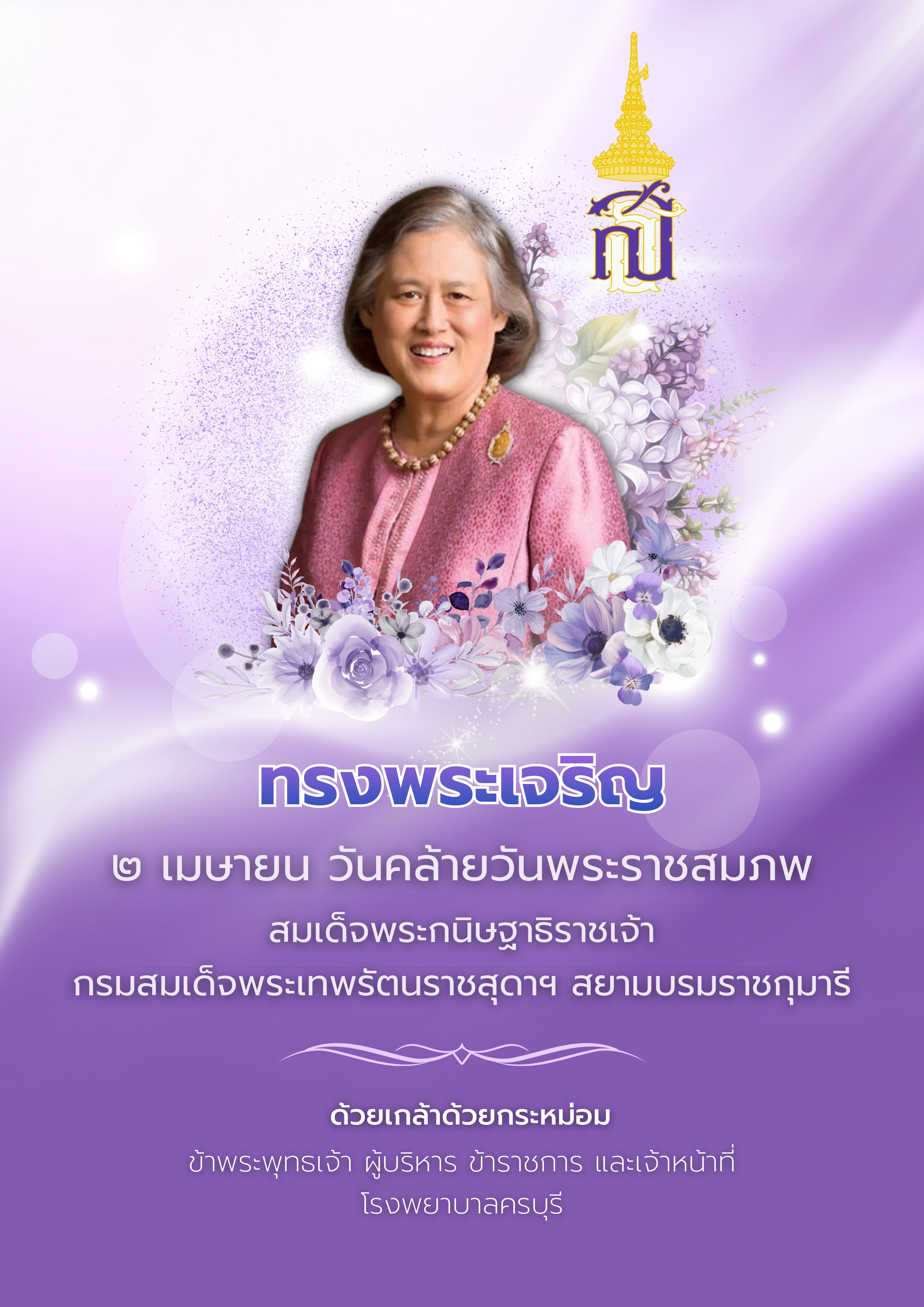 ทรงพระเจริญ