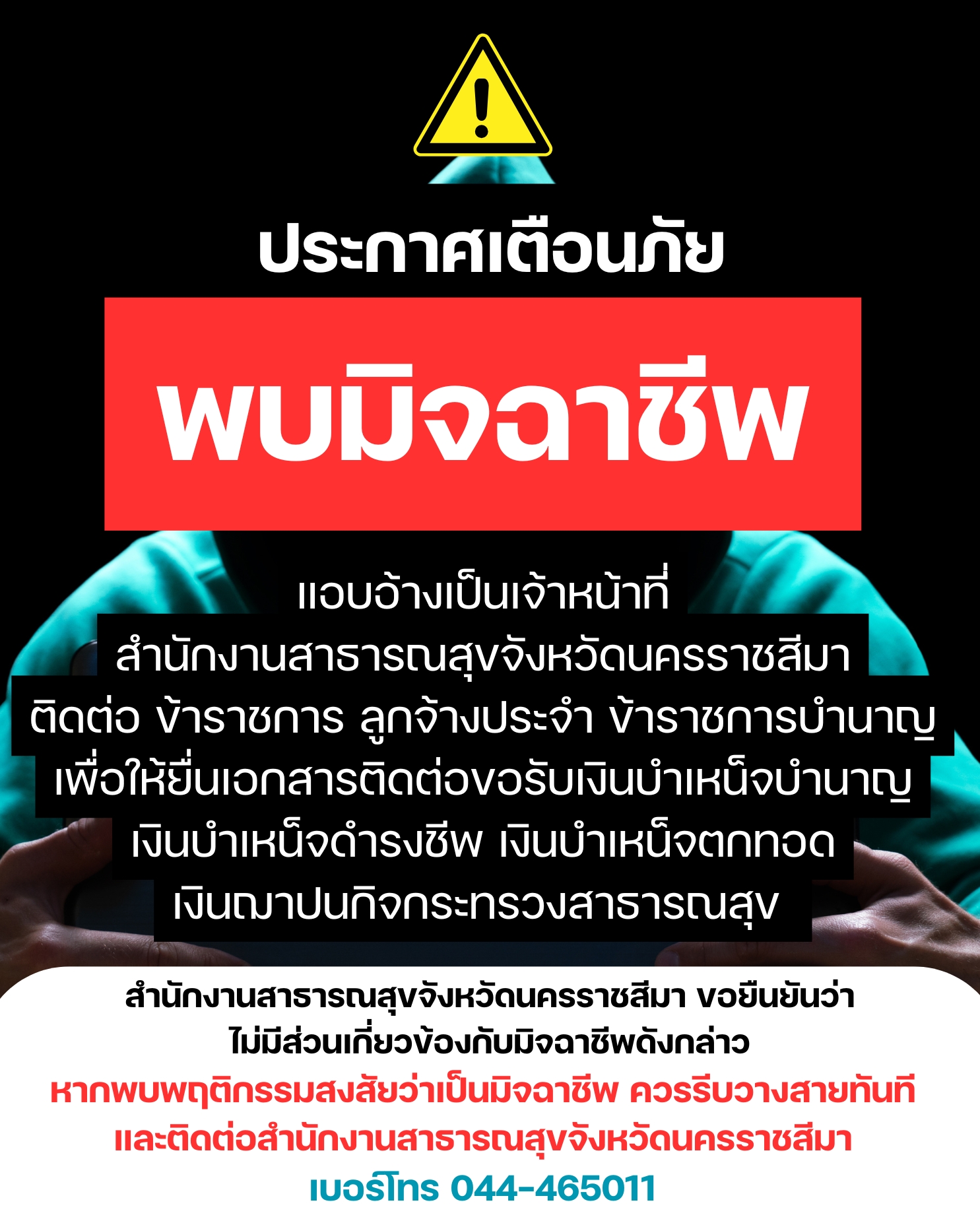 ประกาศเตือนภัย ระวังมิจฉาชีพ!