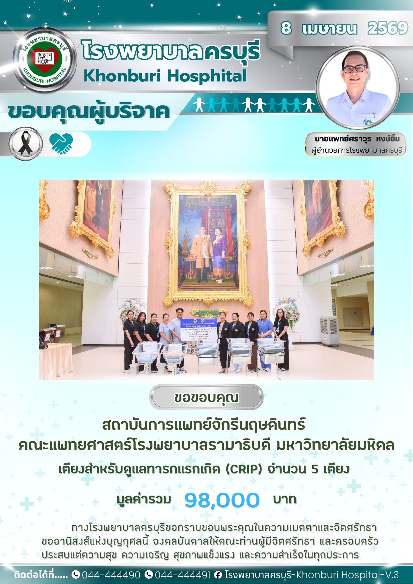 สถาบันการแพทย์จักรีนฤษดินทร์ คณะแพทย์ศาสตร์ โรงพยาบาล รามาธิบดี มหาลัยมหิดล บริจาคเตียงสำหรับดูแลทารกแรกเกิด (crip)