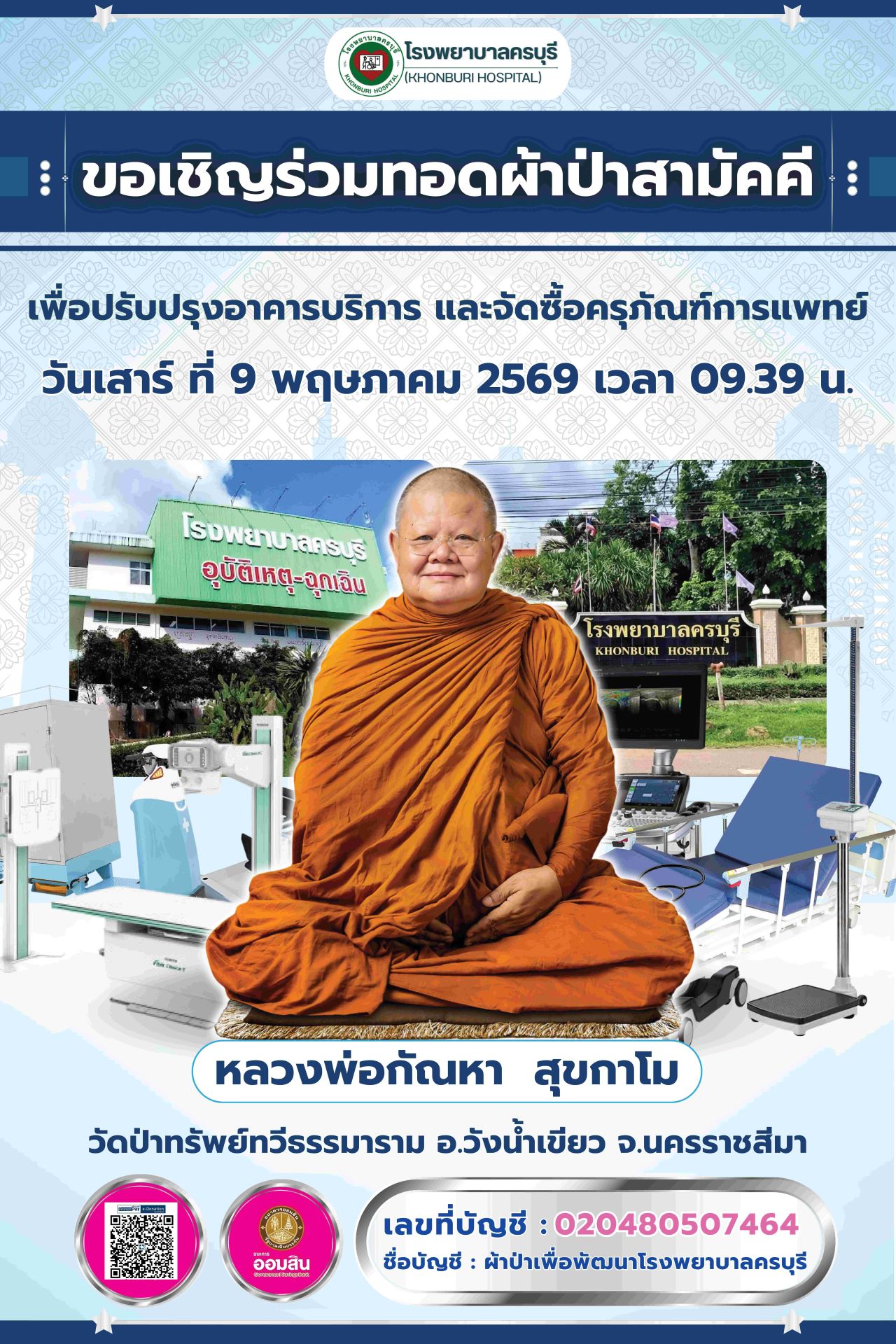 ทอดผ้าป่าสามัคคี เพื่อสมทบทุนปรับปรุงอาคารบริการ ผู้ป่วยและจัดซื้อครุภัณฑ์ทางการแพทย์ โรงพยาบาลครบุรี