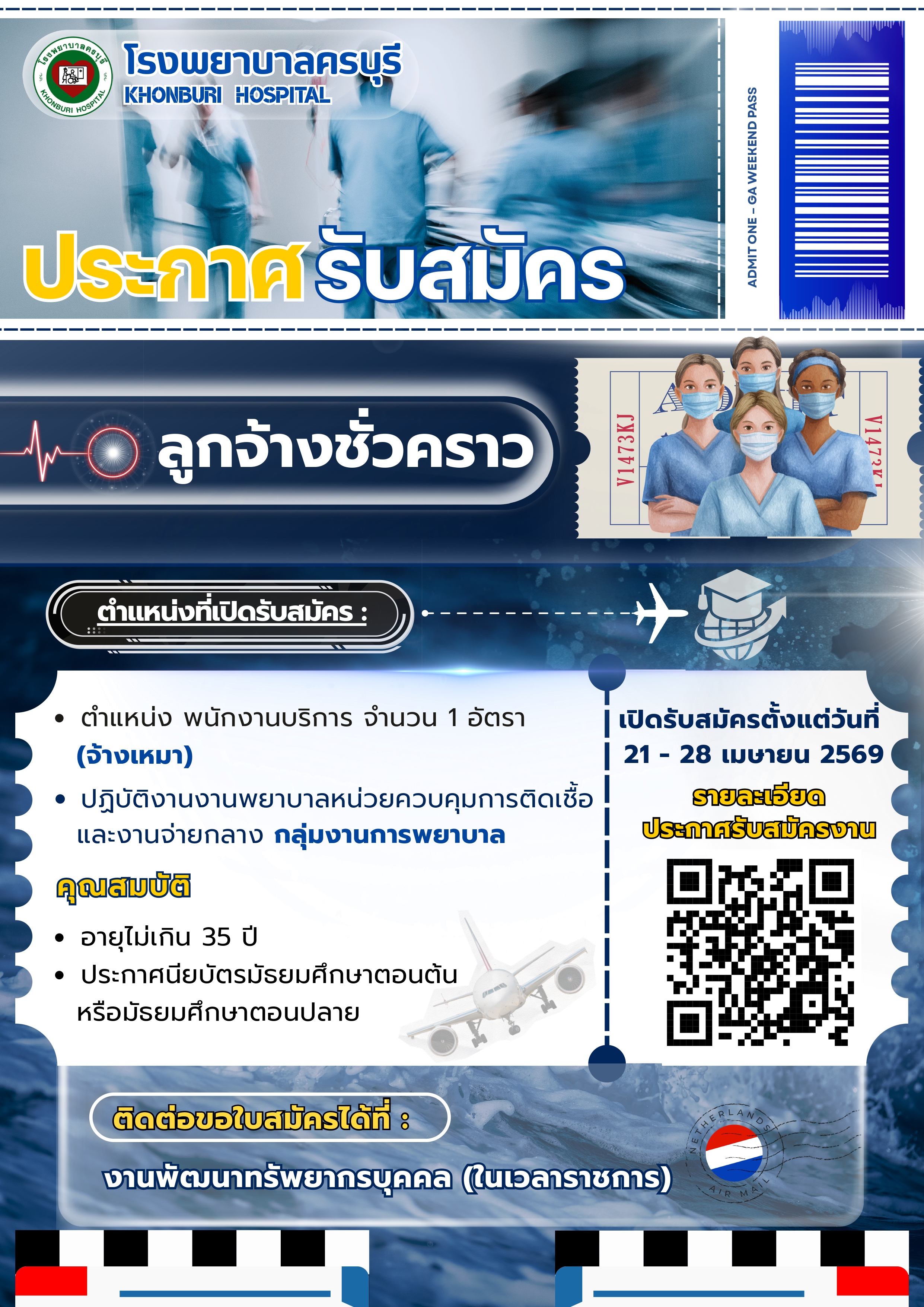 โรงพยาบาลครบุรีเปิดรับสมัคร