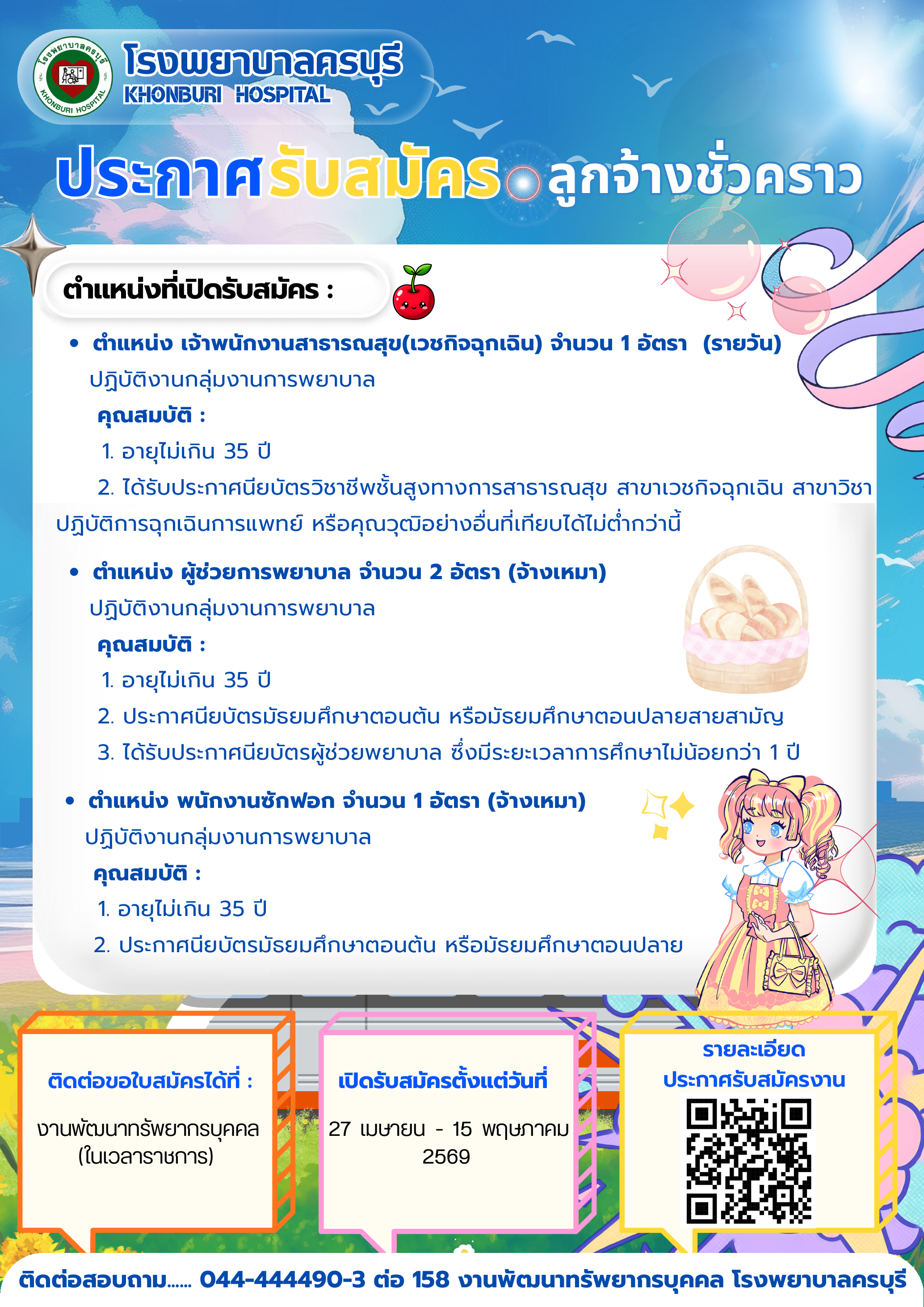 โรงพยาบาลครบุรีเปิดรับสมัครงาน