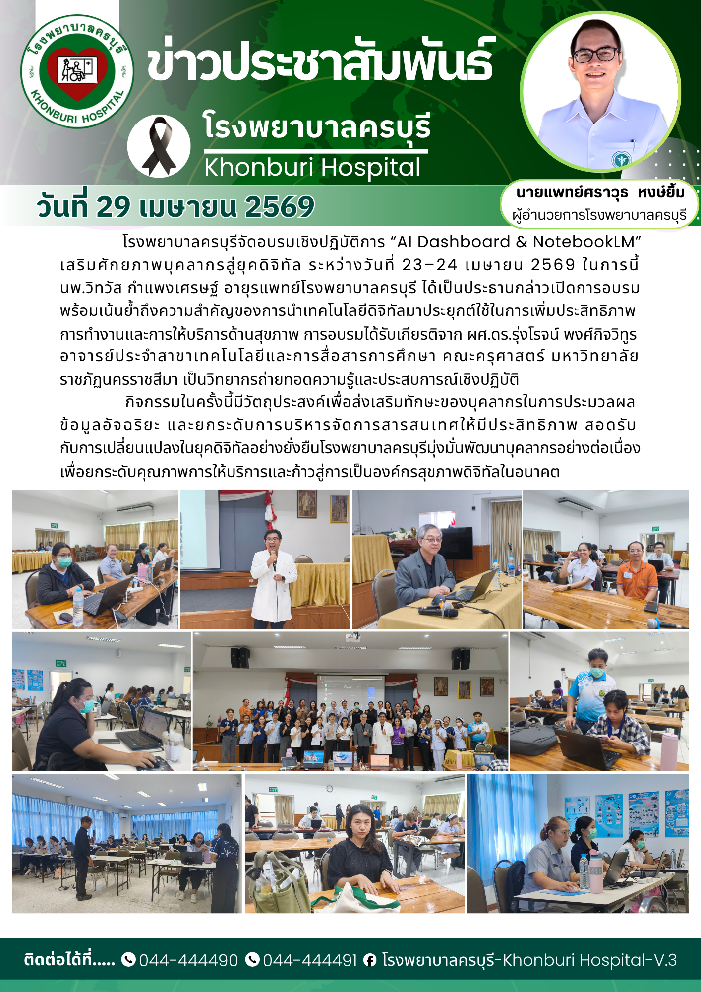 โรงพยาบาลครบุรีจัดอบรมเชิงปฏิบัติการ “AI Dashboard & NotebookLM” เสริมศักยภาพบุคลากรสู่ยุคดิจิทัล