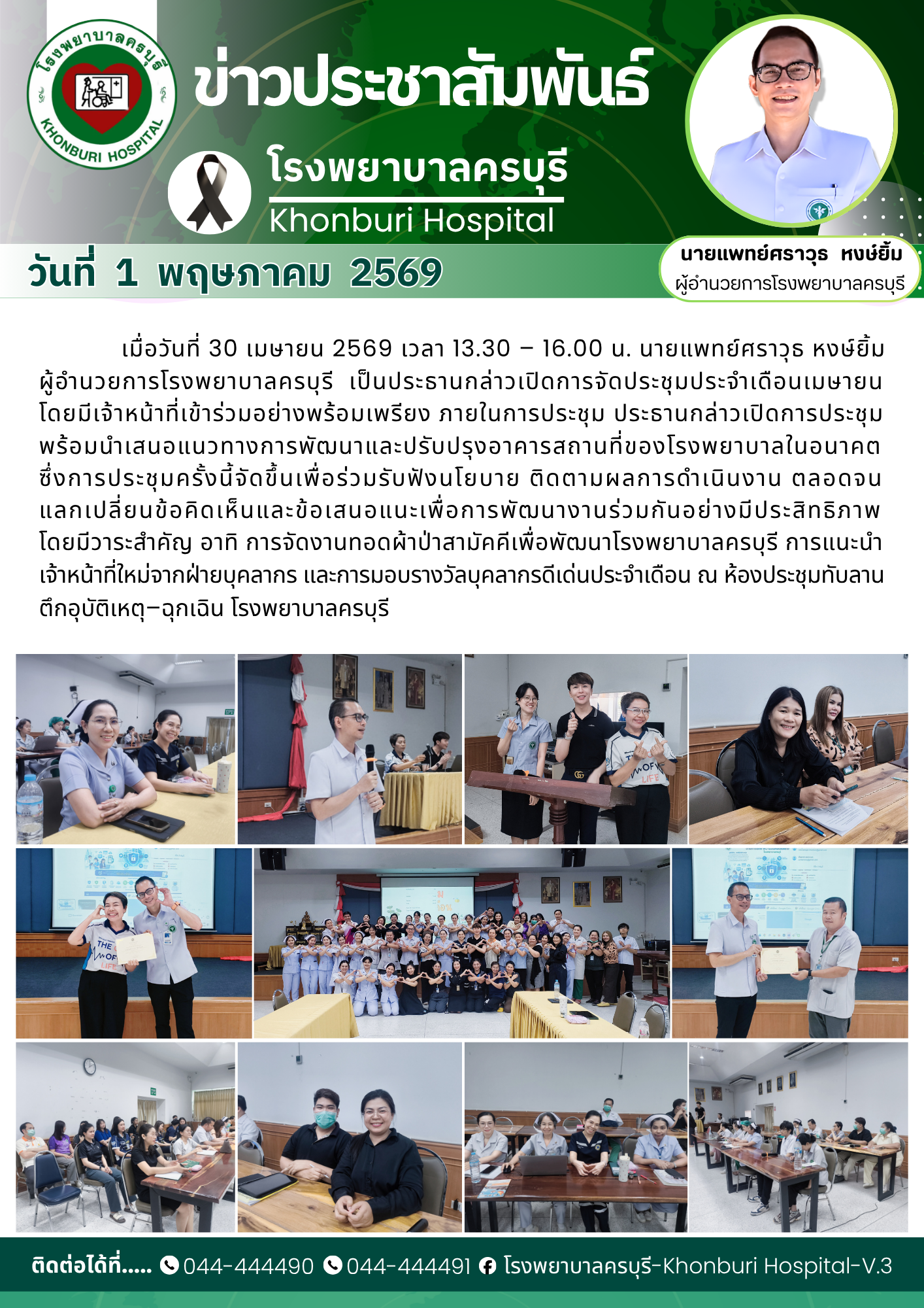 การจัดประชุมประจำเดือน "เมษายน 2569"