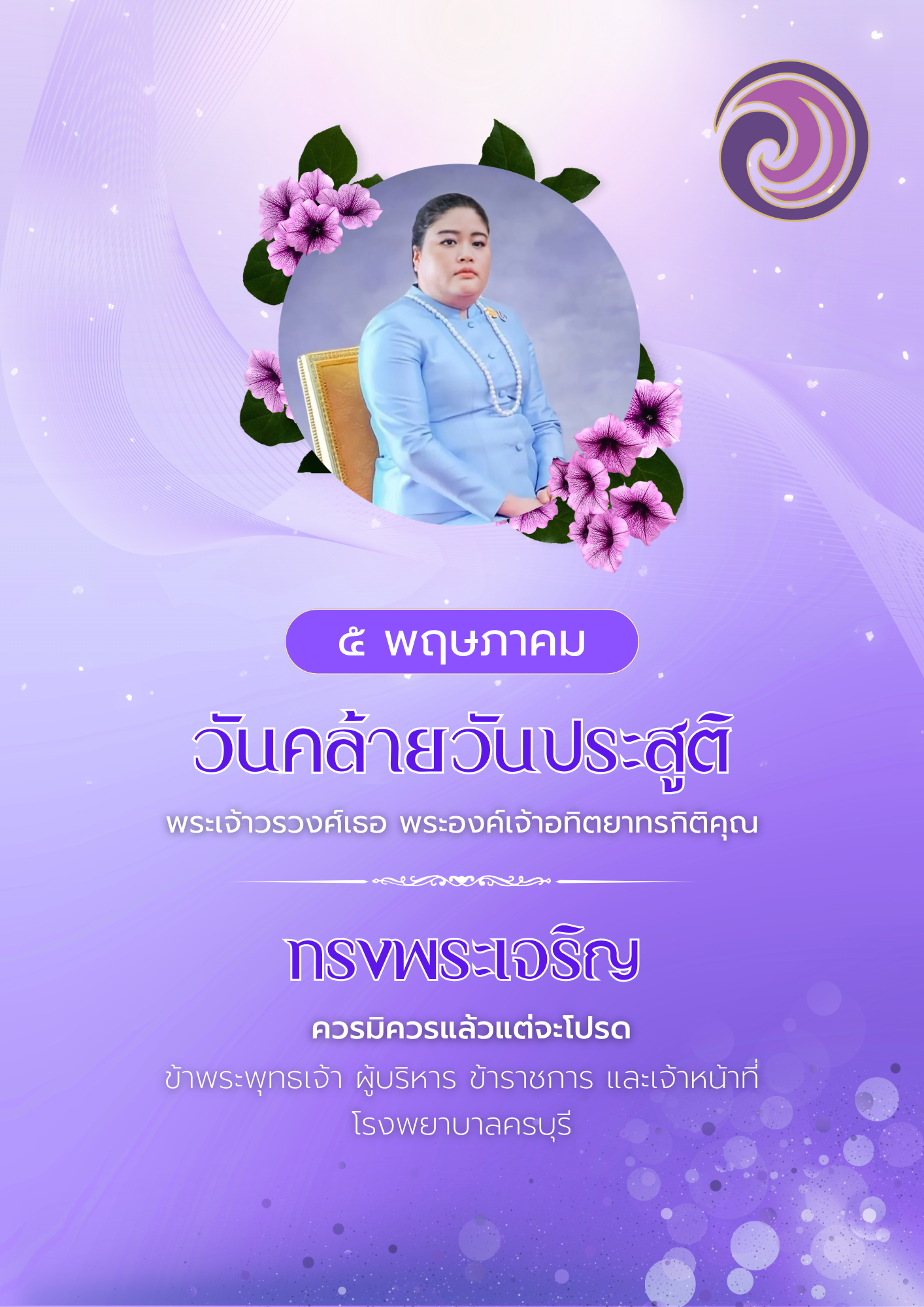ทรงพระเจริญ