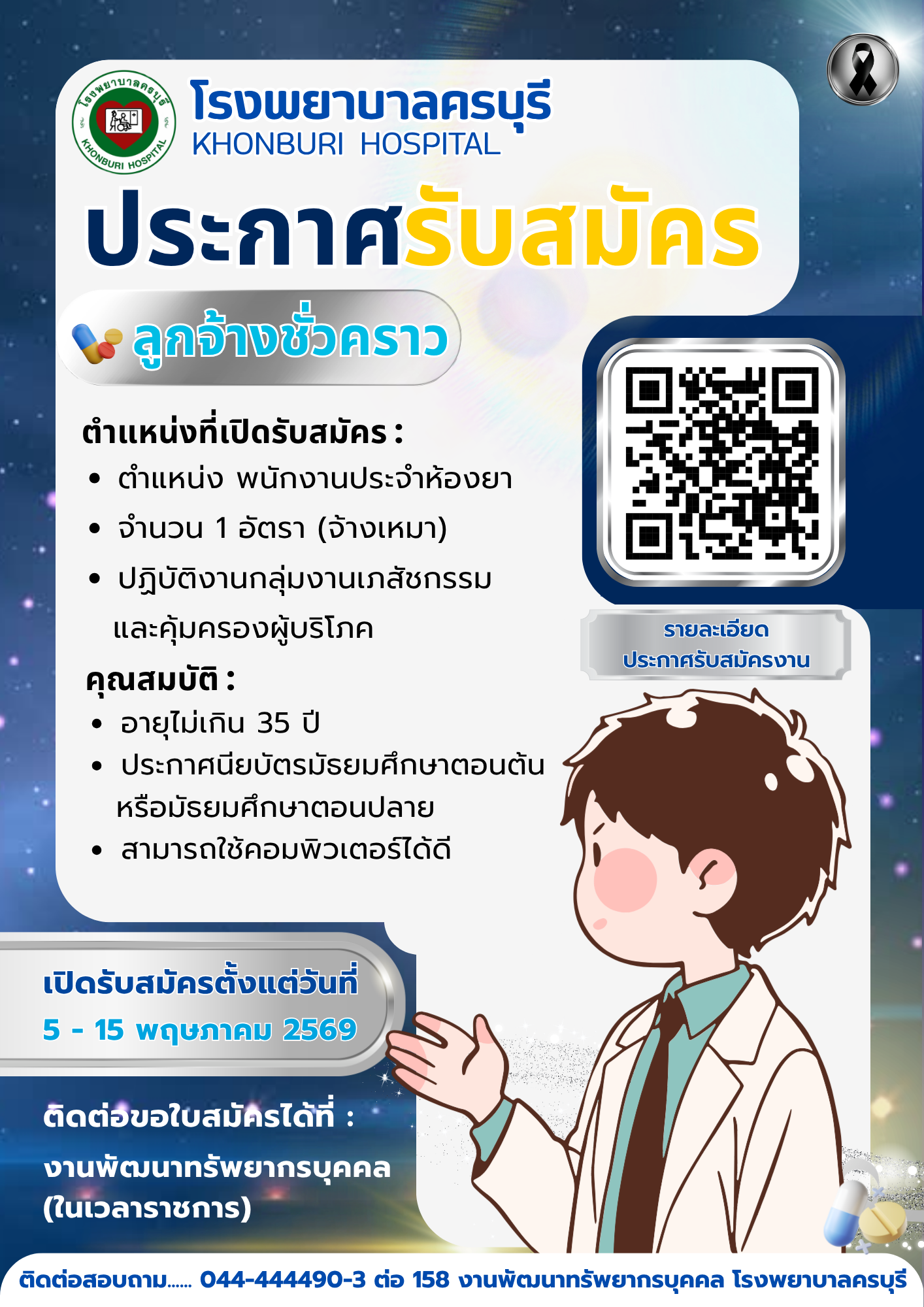 โรงพยาบาลครบุรีเปิดรับสมัครงาน