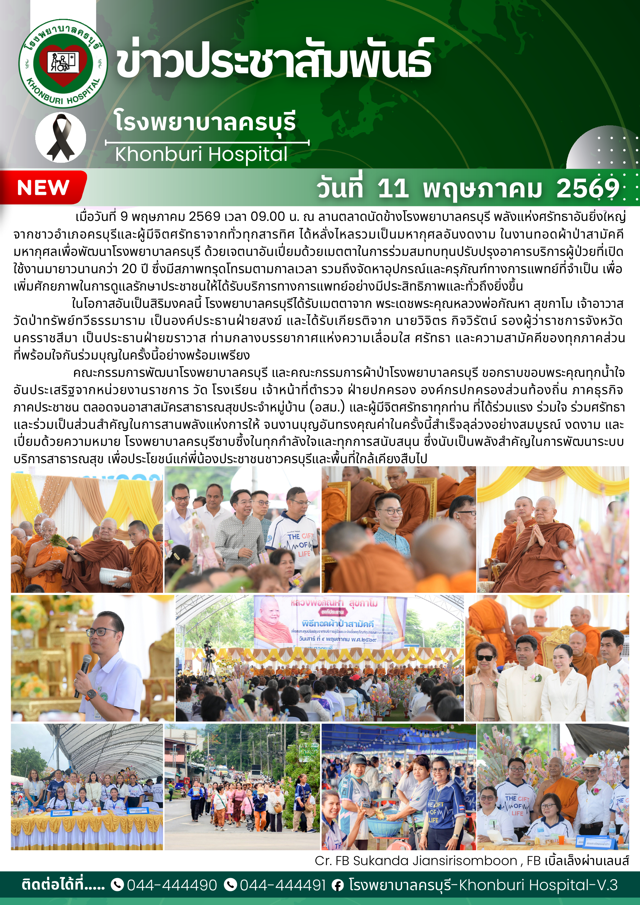 "พลังแห่งศรัทธาอันยิ่งใหญ่จากผู้มีจิตศรัทธาจากทั่วทุกสารทิศ" ในงานทอดผ้าป่าสามัคคีมหากุศลเพื่อพัฒนาโรงพยาบาลครบุรี