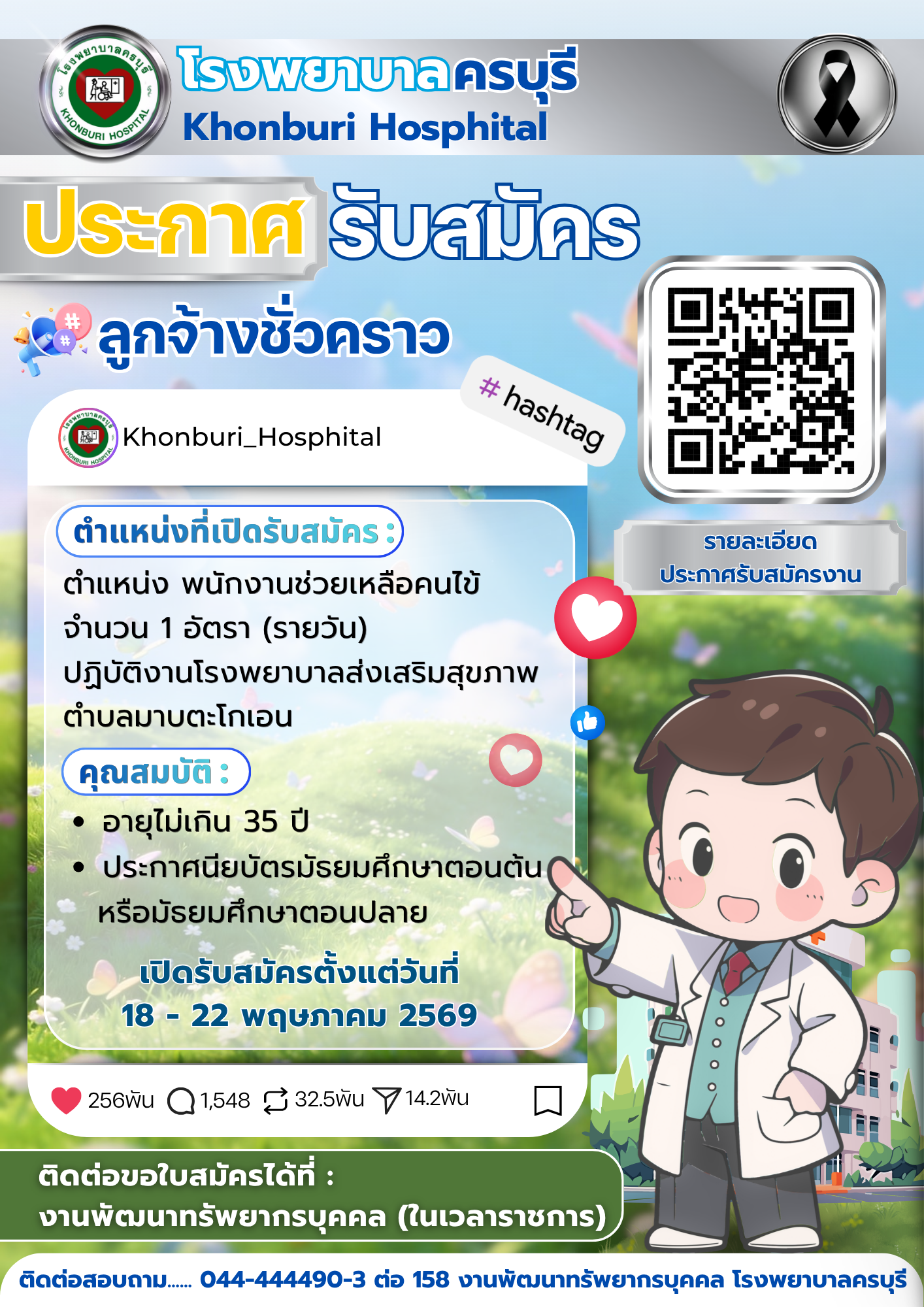 โรงพยาบาลครบุรีเปิดรับสมัครงาน