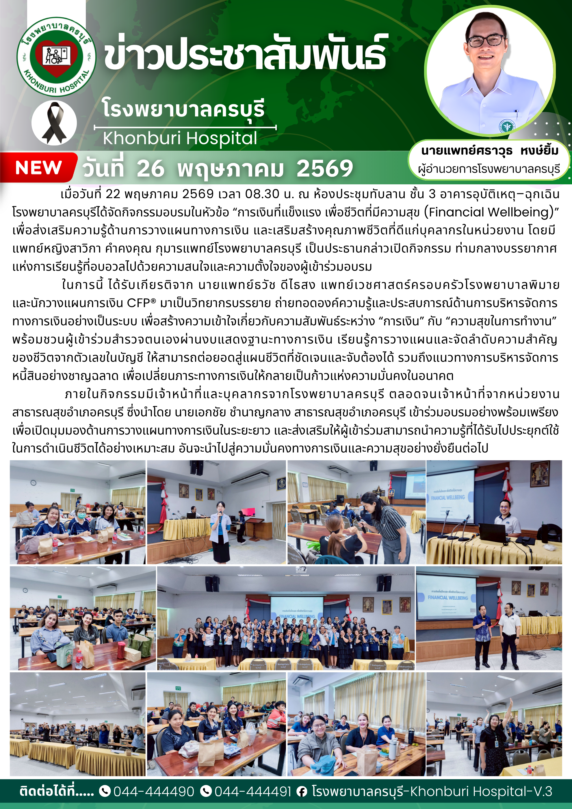 โรงพยาบาลครบุรี ได้จัดกิจกรรมอบรม“การเงินที่แข็งแรง เพื่อชีวิตที่มีความสุข (Financial Wellbeing)”