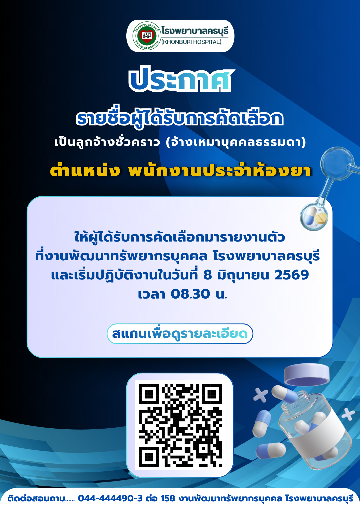 โรงพยาบาลครบุรี "ประกาศรายชื่อผู้ที่ได้รับการคัดเลือกเป็นลูกจ้างชั่วคราว"