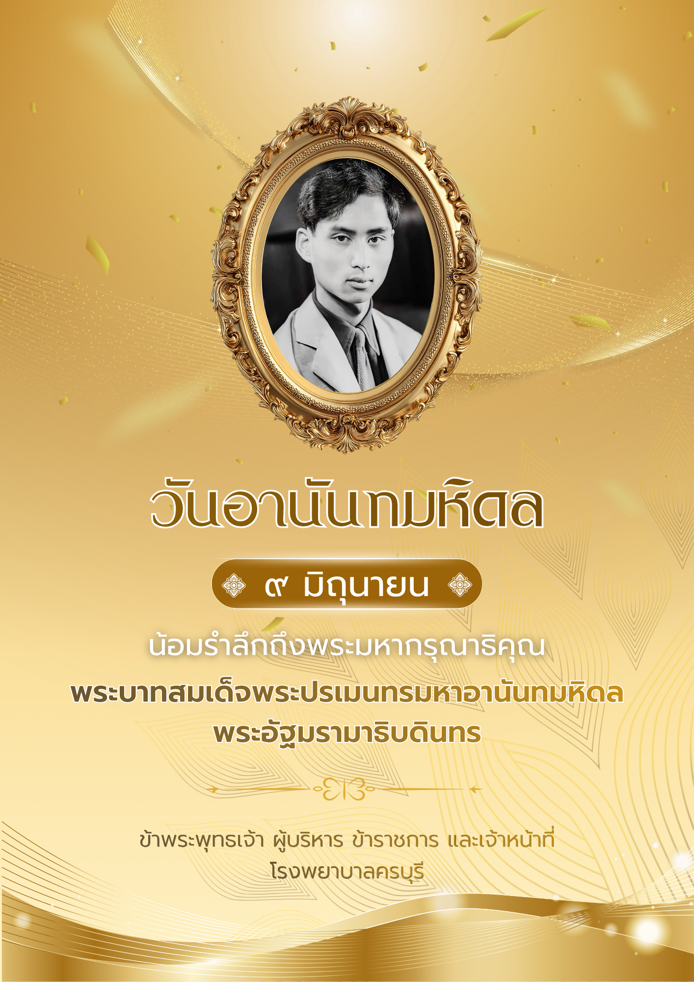 9 มิถุนายน วันอานันทมหิดล