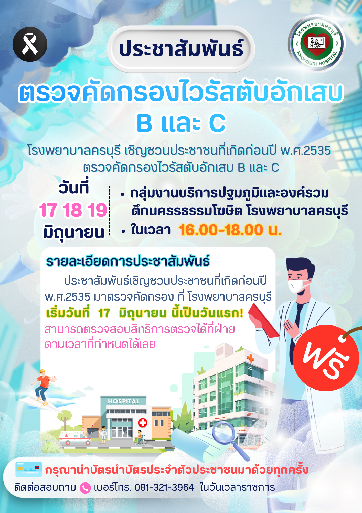 ตรวจคัดกรองไวรัสตับอักเสบ B และ C