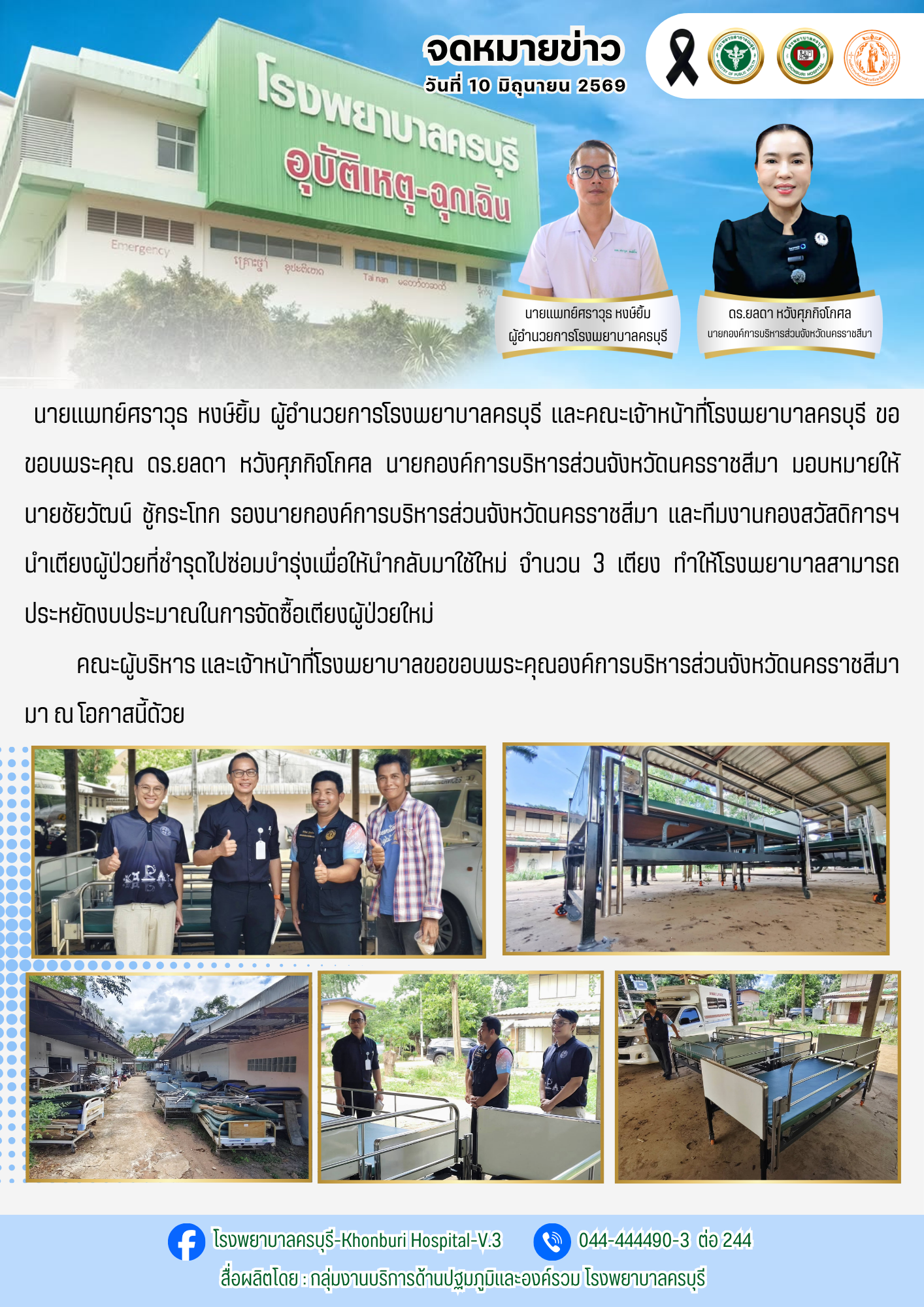 โรงพยาบาลครบุรีขอขอบคุณ อบจ.นครราชสีมา