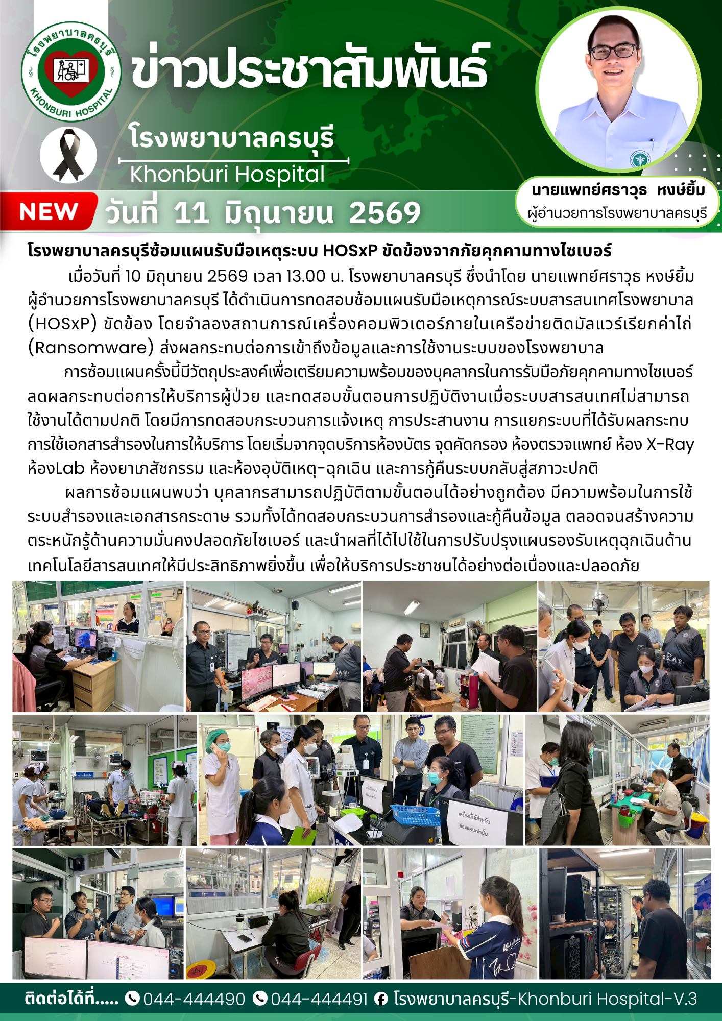 โรงพยาบาลครบุรีซ้อมแผนรับมือเหตุระบบ HOSxP ขัดข้องจากภัยคุกคามทางไซเบอร์