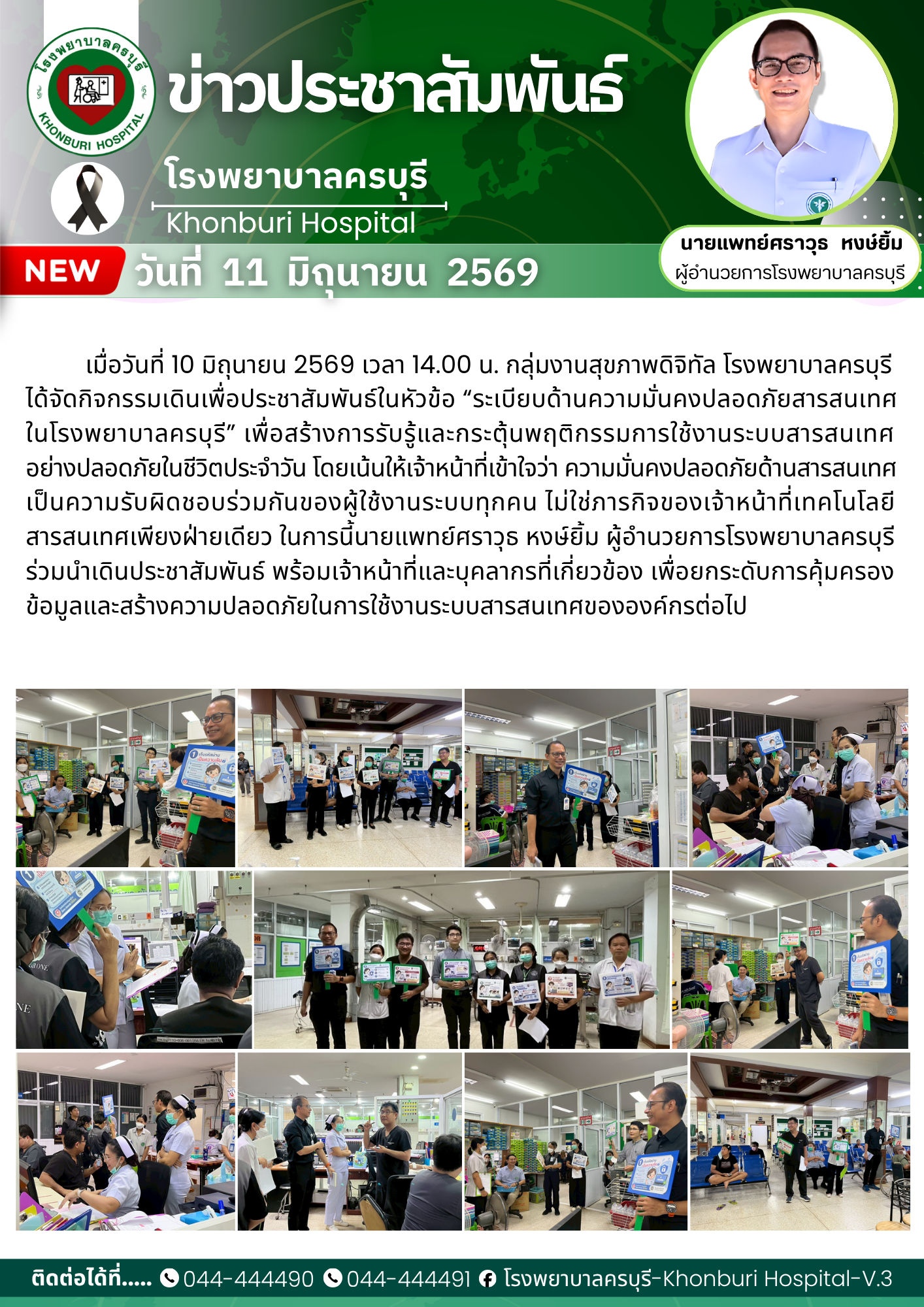 โรงพยาบาลครบุรีประชาสัมพันธ์ในหัวข้อ “ระเบียบด้านความมั่นคงปลอดภัยสารสนเทศในโรงพยาบาลครบุรี”