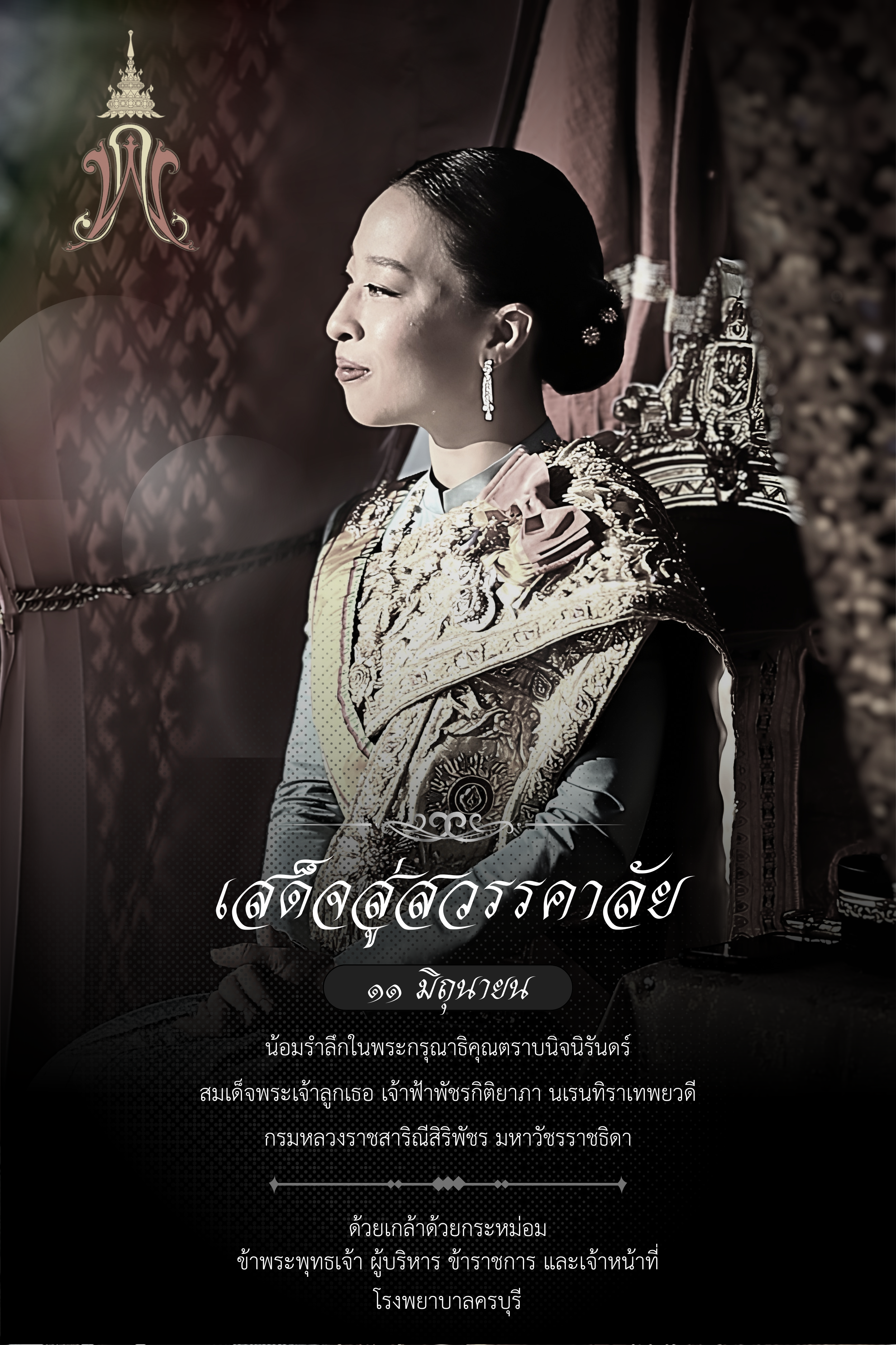 เสด็จสู่สวรรคาลัย ๑๑ มิถุนายน "น้อมรำลึกในพระกรุณาธิคุณตราบนิจนิรันดร์"