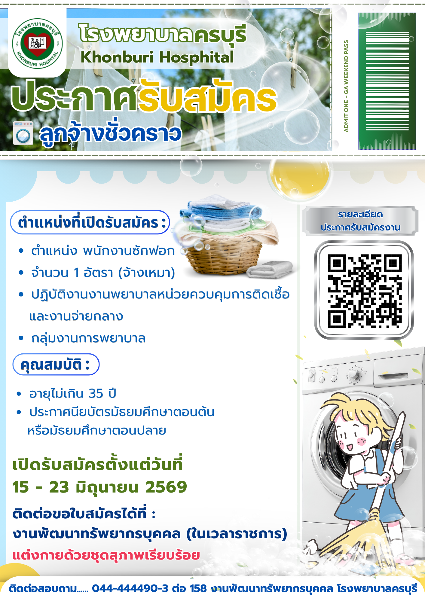 โรงพยาบาลครบุรี เปิดรับสมัครงานตำแหน่ง พนักงานซักฟอก จำนวน 1 อัตรา