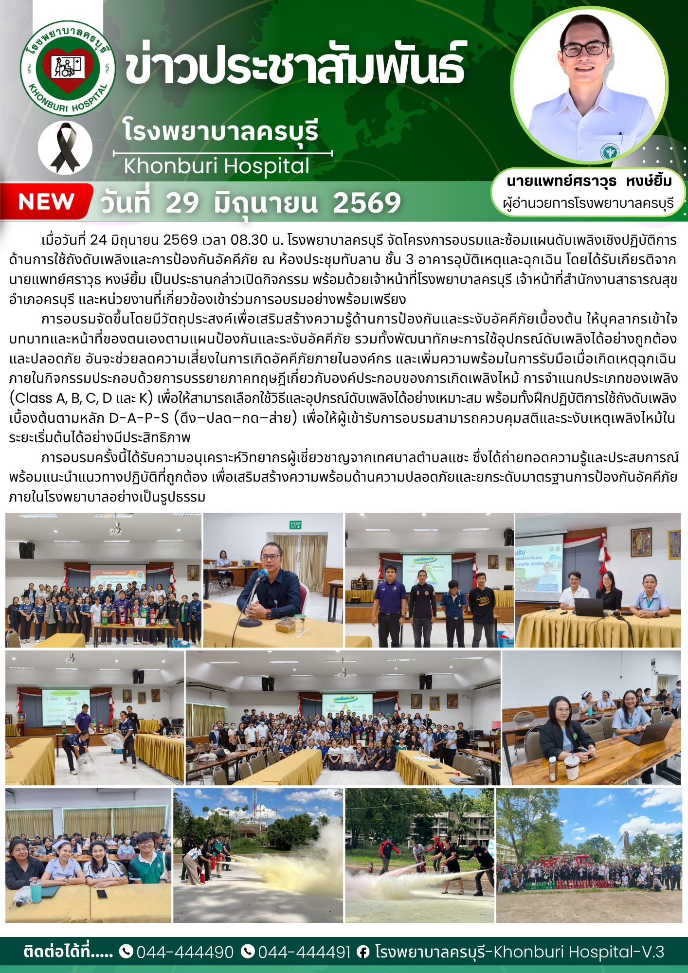 โรงพยาบาลครบุรีจัดอบรมและซ้อมแผนดับเพลิงเชิงปฏิบัติการ เสริมสร้างทักษะการป้องกันและระงับอัคคีภัยแก่บุคลากร