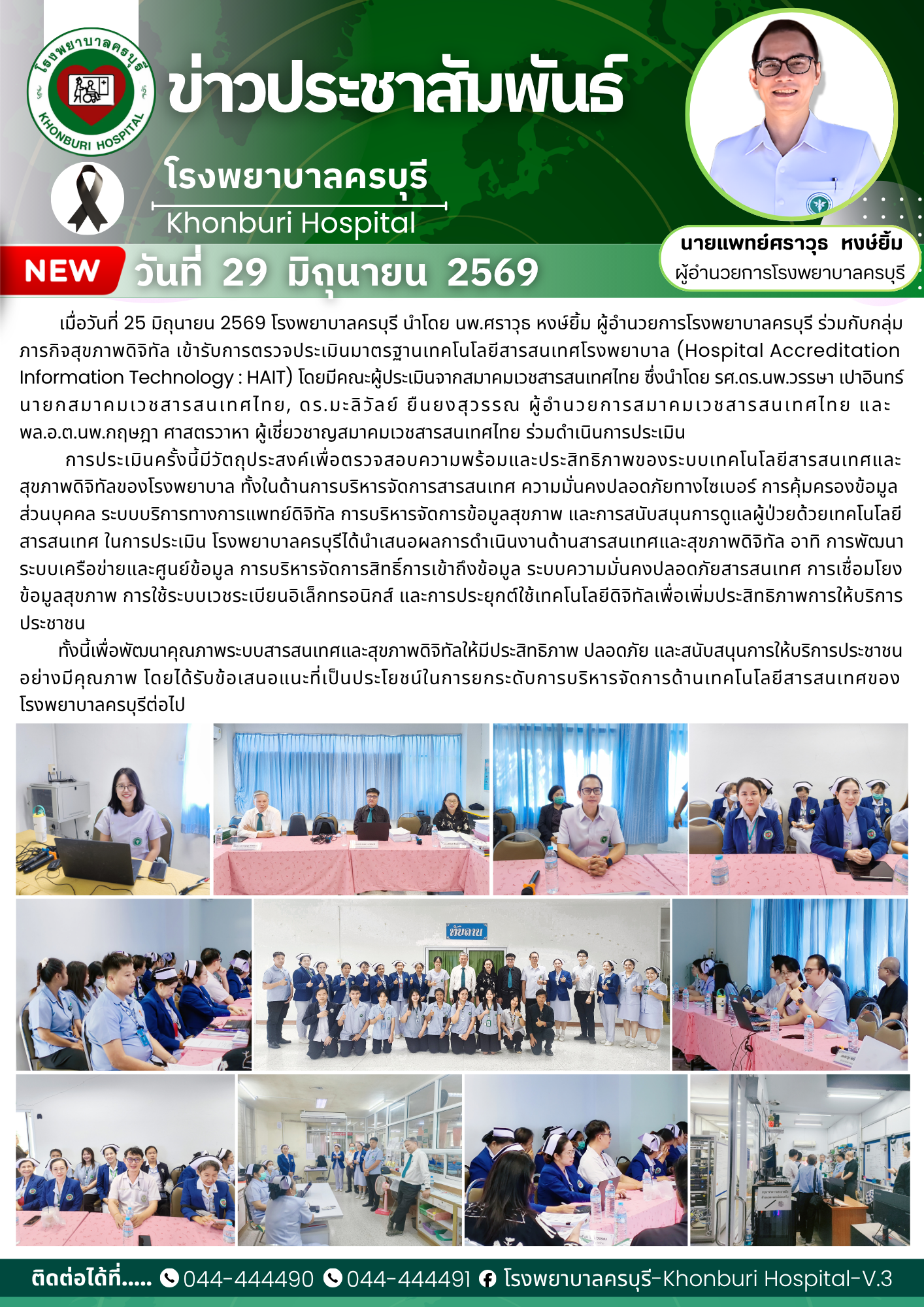 โรงพยาบาลครบุรีเข้ารับการตรวจประเมินมาตรฐานเทคโนโลยีสารสนเทศโรงพยาบาล (HAIT)