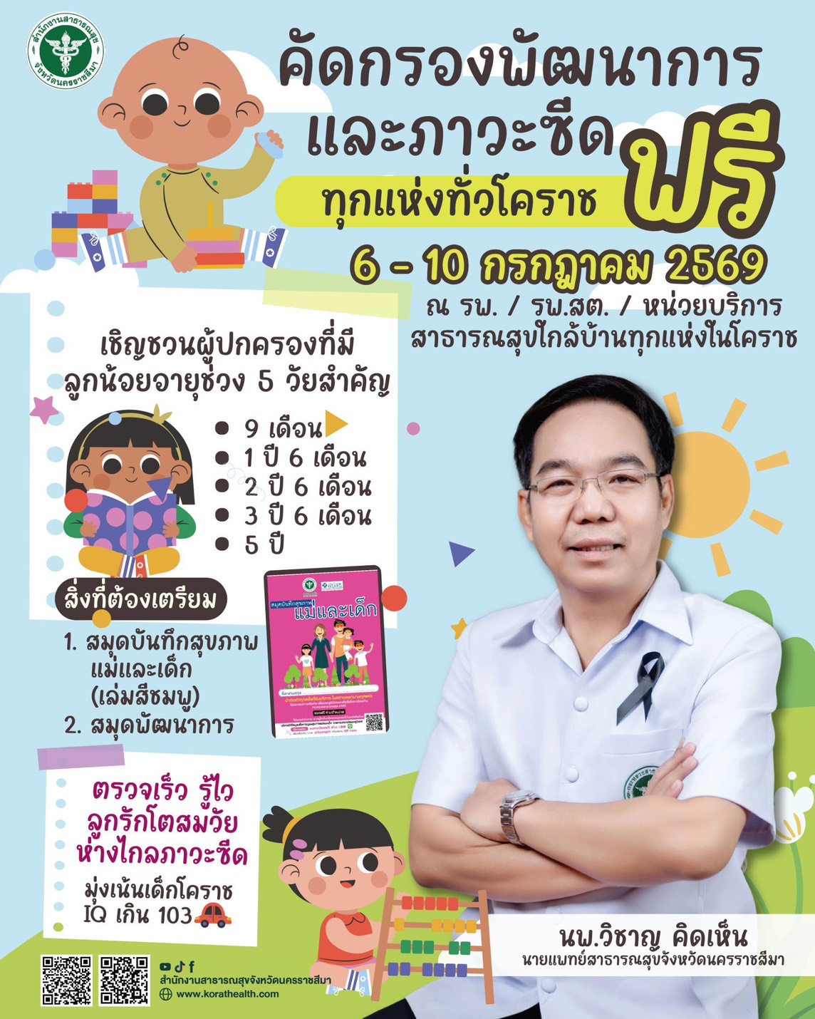 สสจ.โคราช ชวนคัดกรองพัฒนาการและภาวะซีด “ฟรี” ทุกแห่งทั่วโคราช