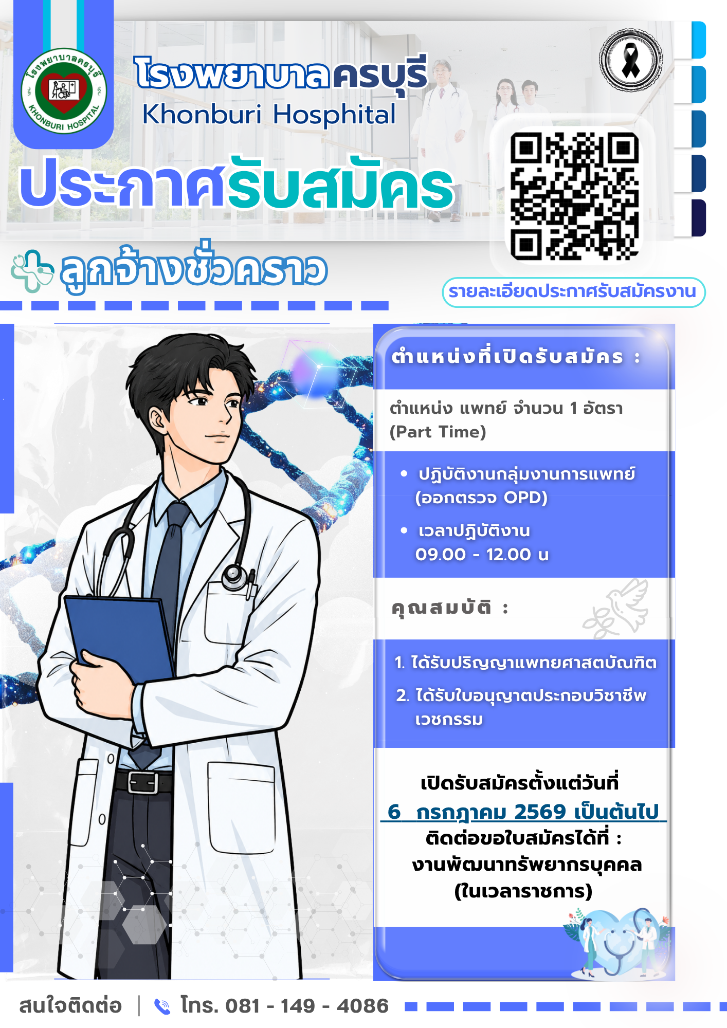 โรงพยาบาลครบุรีเปิดรับสมัครงาน