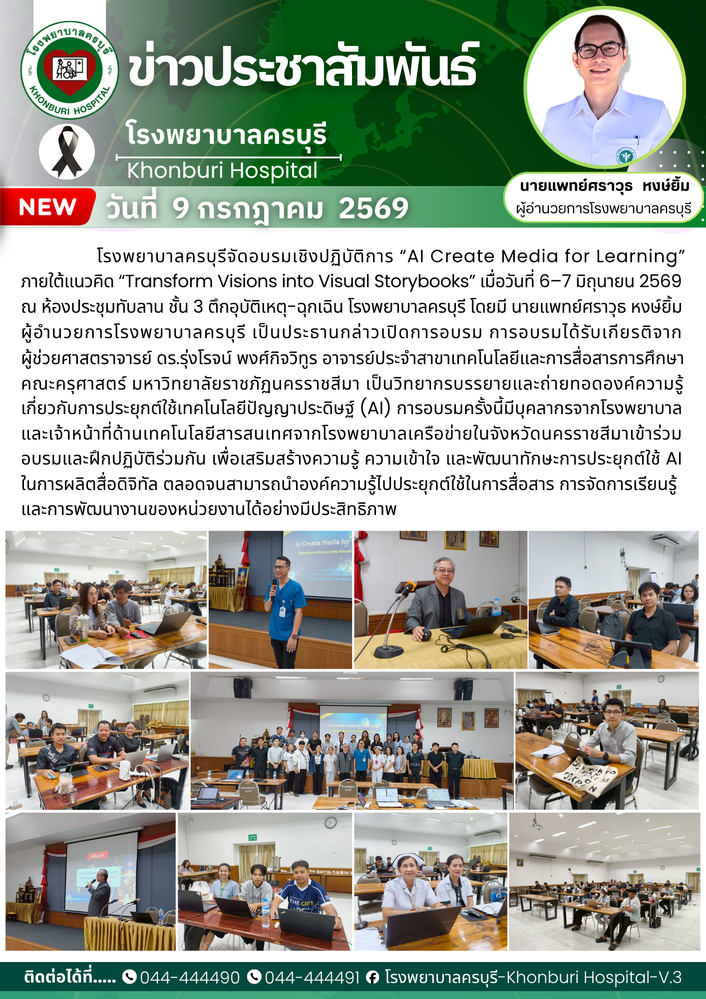 โรงพยาบาลครบุรีจัดอบรมเชิงปฏิบัติการ “AI Create Media for Learning”