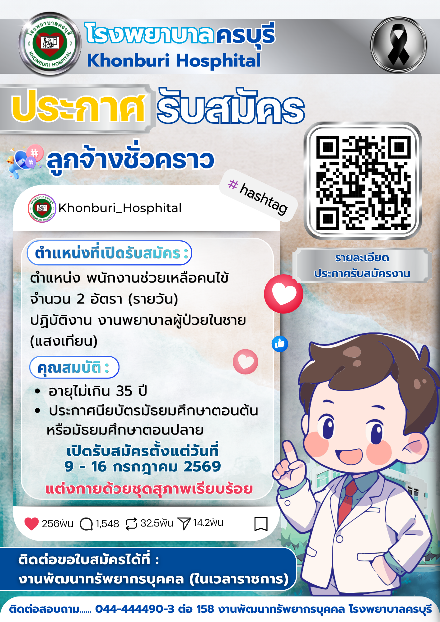 โรงพยาบาลครบุรีเปิดรับสมัครงาน