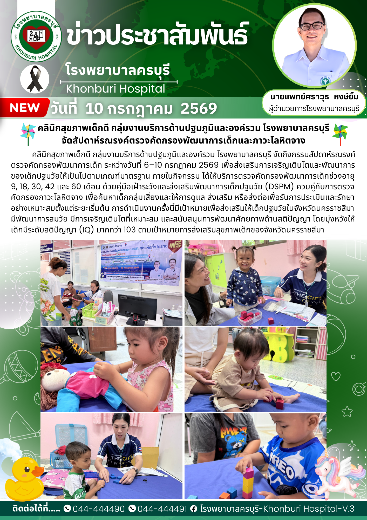 โรงพยาบาลครบุรี จัดสัปดาห์รณรงค์ตรวจคัดกรองพัฒนาการเด็กและภาวะโลหิตจาง