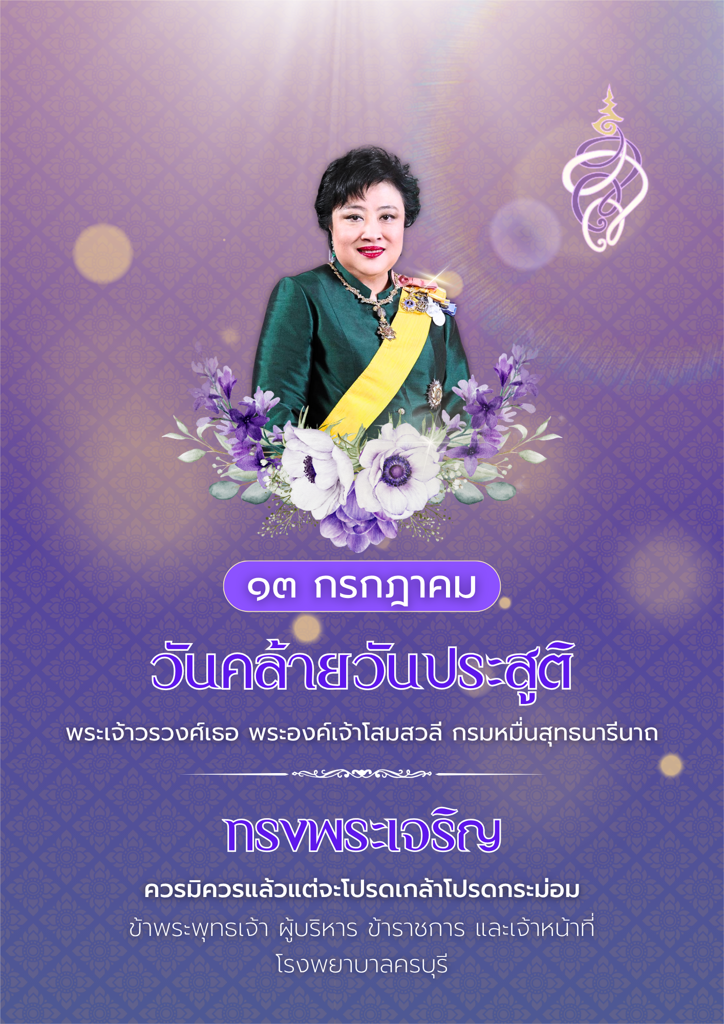 ทรงพระเจริญ  "วันคล้ายวันประสูติ พระเจ้าวรวงศ์เธอ พระองค์เจ้าโสมสวลี กรมหมื่นสุทธนารีนาถ"