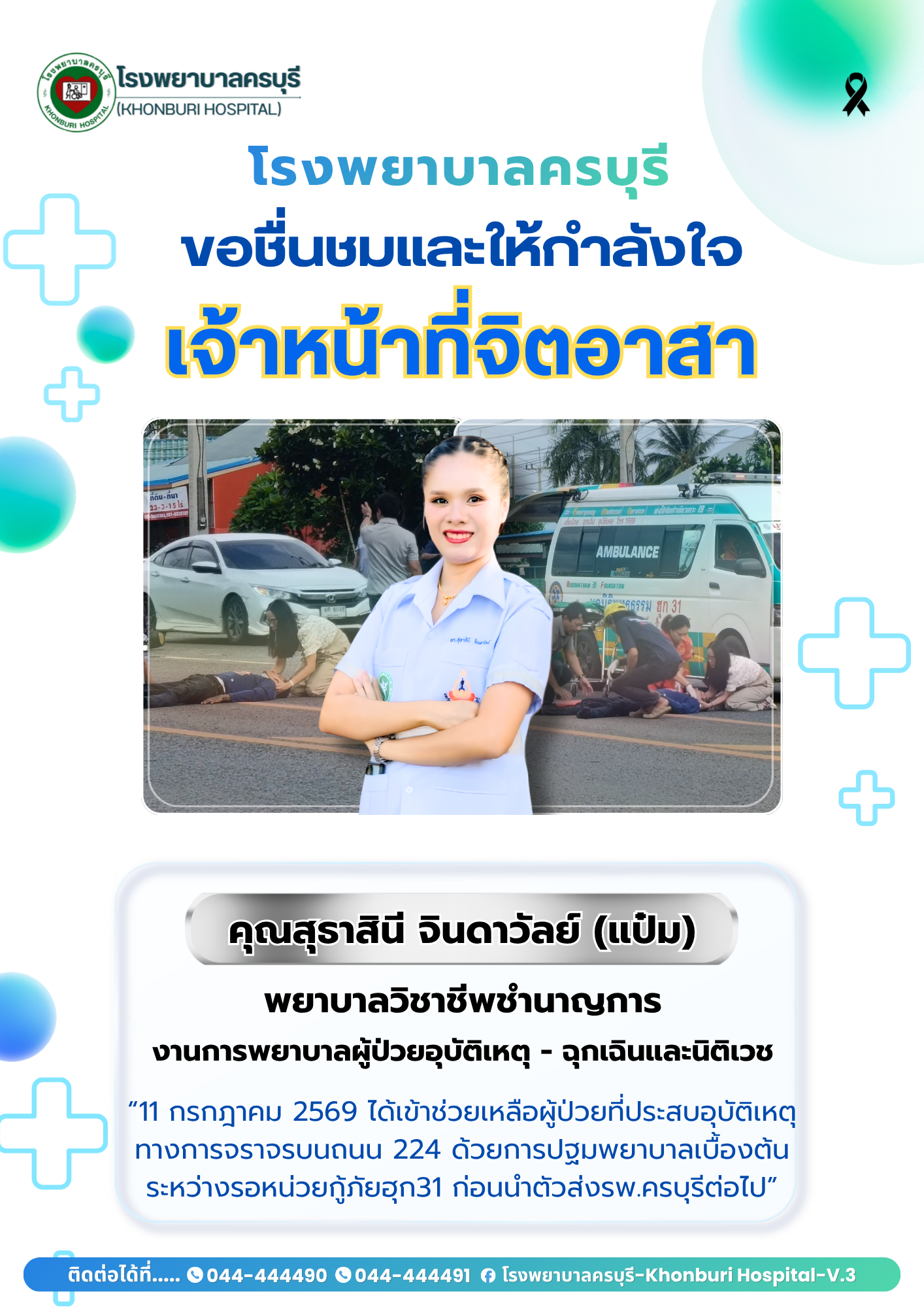 โรงพยาบาลครบุรีขอชื่นชมและขอบคุณเจ้าหน้าที่จิตอาสา