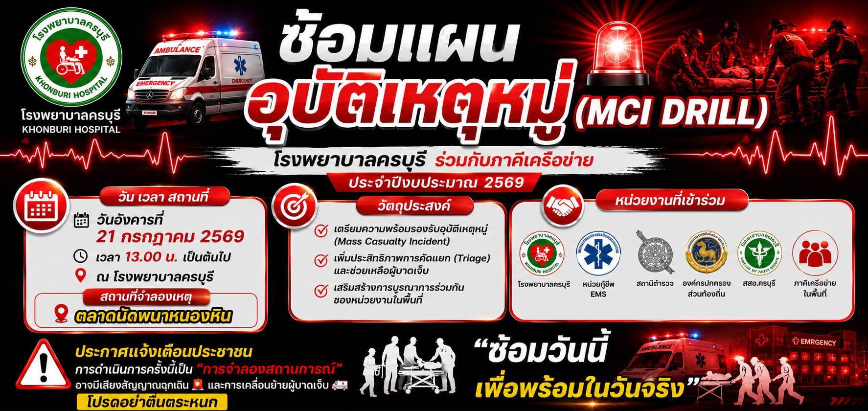 🚨 ประชาสัมพันธ์การฝึกซ้อมแผนอุบัติเหตุหมู่