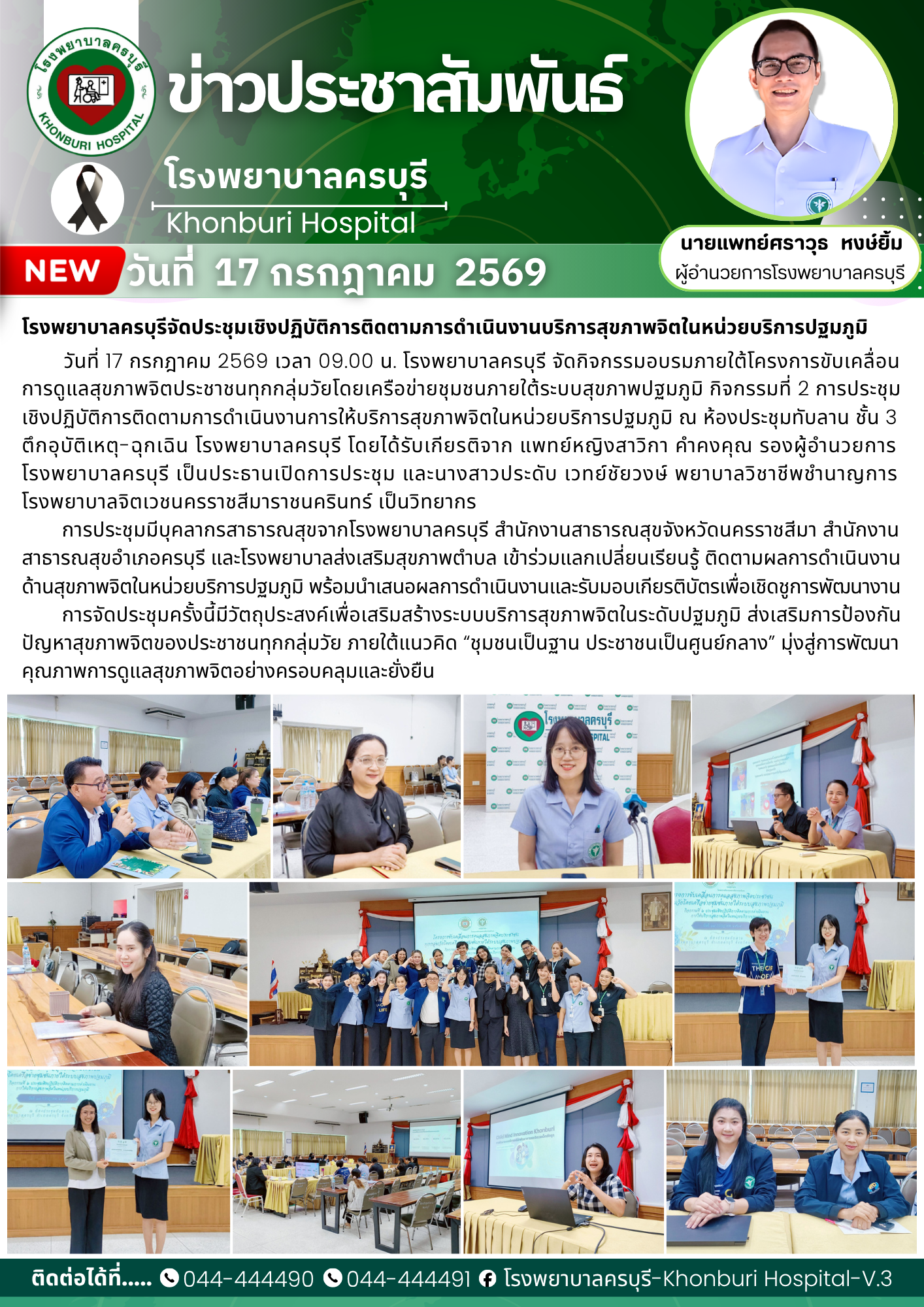 โรงพยาบาลครบุรีจัดประชุมเชิงปฏิบัติการติดตามการดำเนินงานบริการสุขภาพจิตในหน่วยบริการปฐมภูมิ