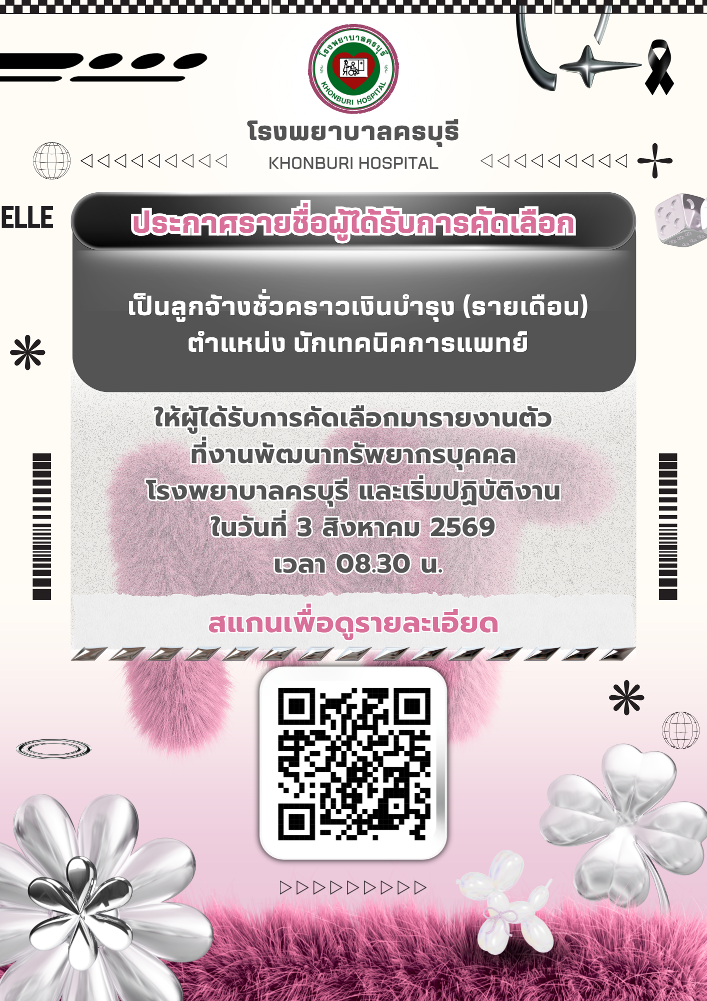 โรงพยาบาลครบุรี ประกาศผลการคัดเลือก "ตำแหน่งนักเทคนิคการแพทย์"