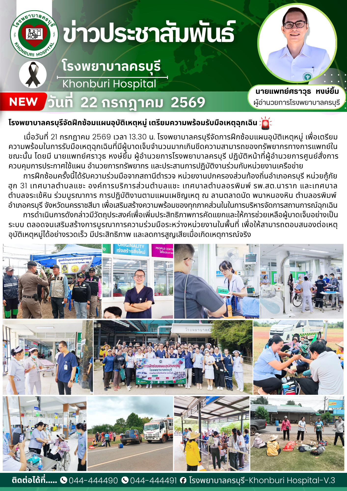 โรงพยาบาลครบุรีจัดฝึกซ้อมแผนอุบัติเหตุหมู่ เตรียมความพร้อมรับมือเหตุฉุกเฉิน