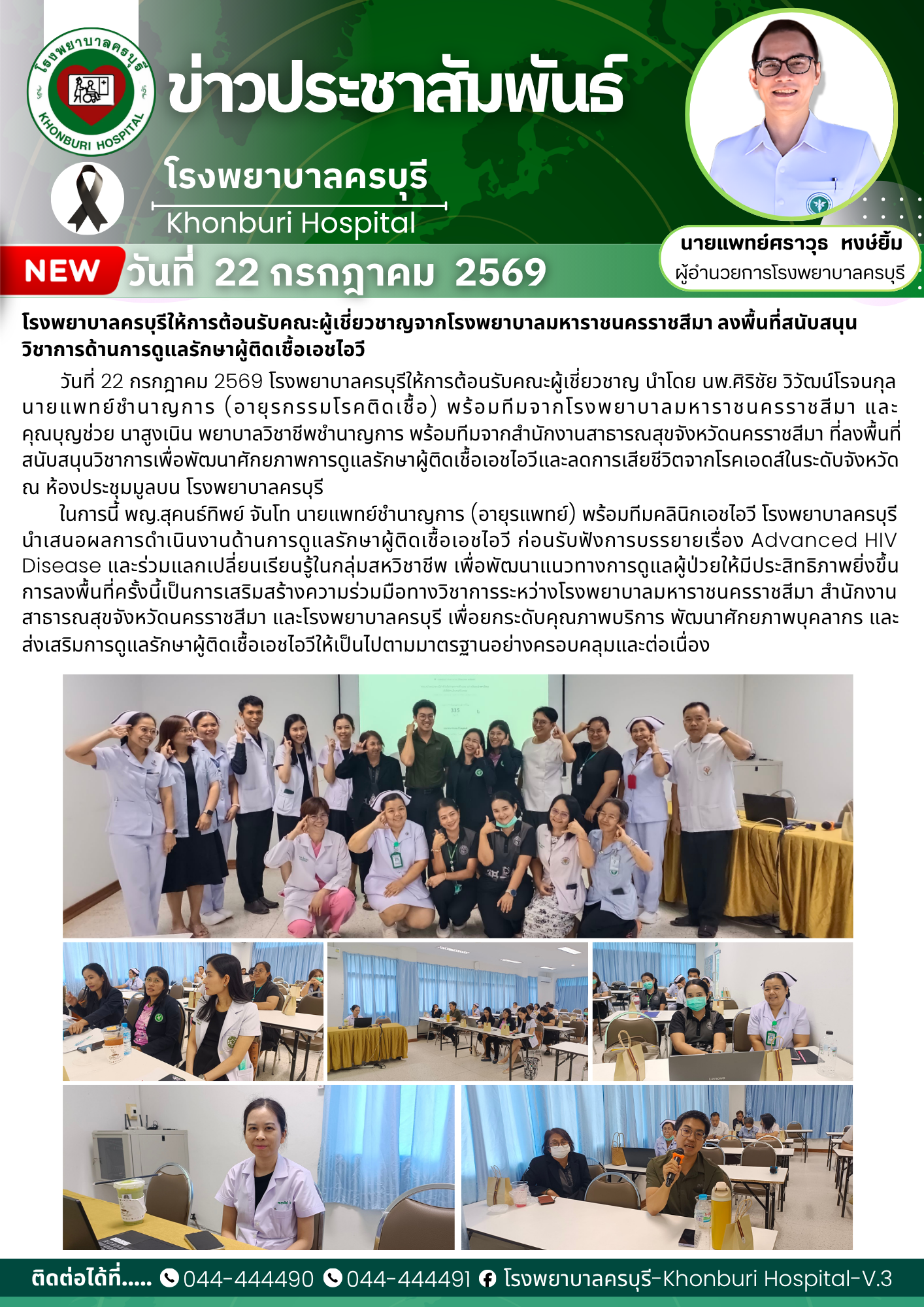โรงพยาบาลครบุรีให้การต้อนรับคณะผู้เชี่ยวชาญจากโรงพยาบาลมหาราชนครราชสีมา ลงพื้นที่สนับสนุนวิชาการด้านการดูแลรักษาผู้ติดเชื้อเอชไอวี
