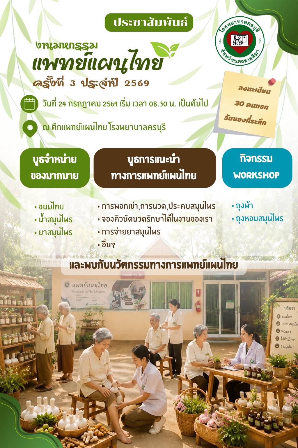 ประชาสัมพันธ์ "งานมหกรรมแพทย์แผนไทย" ครั้งที่ 3 ประจำปี 2569