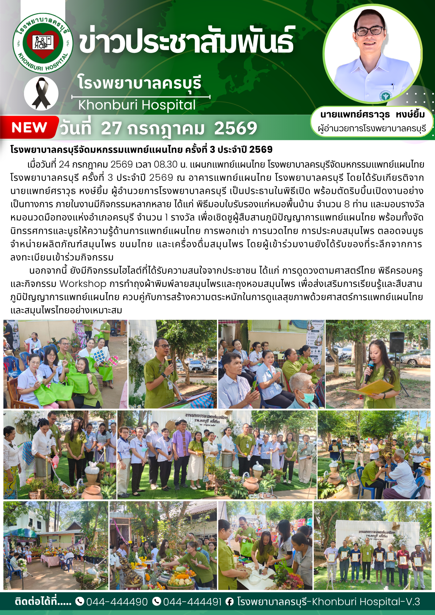 โรงพยาบาลครบุรีจัดมหกรรมแพทย์แผนไทย ครั้งที่ 3 ประจำปี 2569 สืบสานภูมิปัญญาไทย ส่งเสริมสุขภาพประชาชน