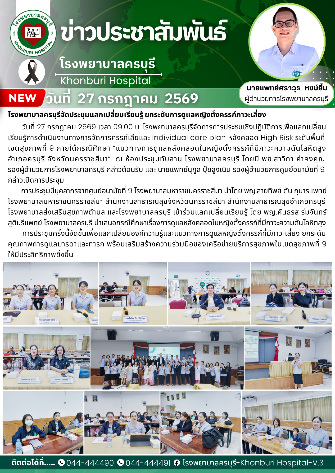 โรงพยาบาลครบุรีจัดประชุมแลกเปลี่ยนเรียนรู้ ยกระดับการดูแลหญิงตั้งครรภ์ภาวะเสี่ยง