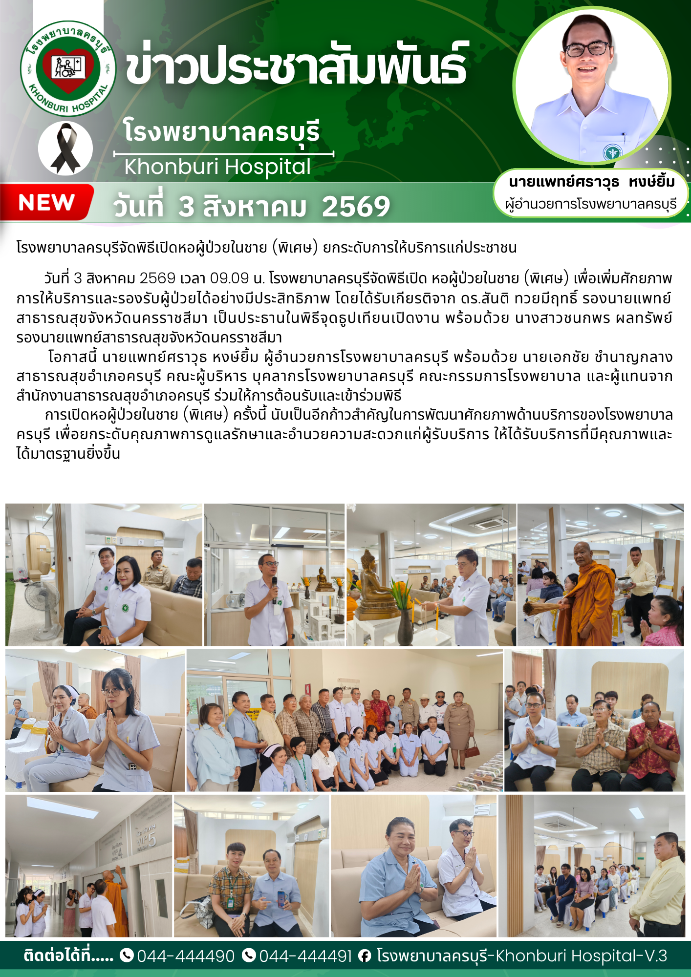 โรงพยาบาลครบุรีจัดพิธีเปิดหอผู้ป่วยในชาย (พิเศษ) ยกระดับการให้บริการแก่ประชาชน