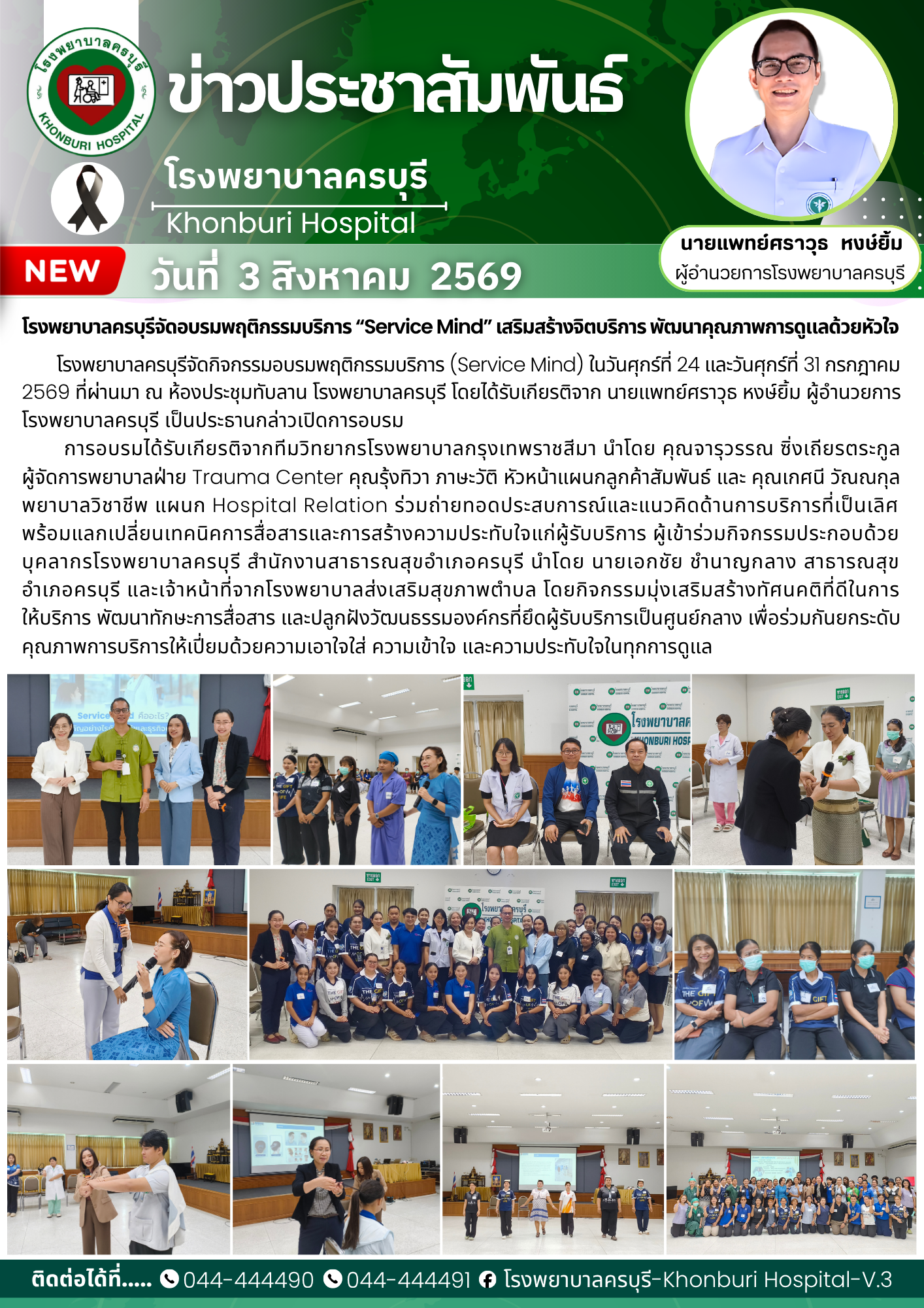 โรงพยาบาลครบุรีจัดอบรมพฤติกรรมบริการ (Service Mind) เสริมสร้างจิตบริการ พัฒนาคุณภาพการดูแลด้วยหัวใจ