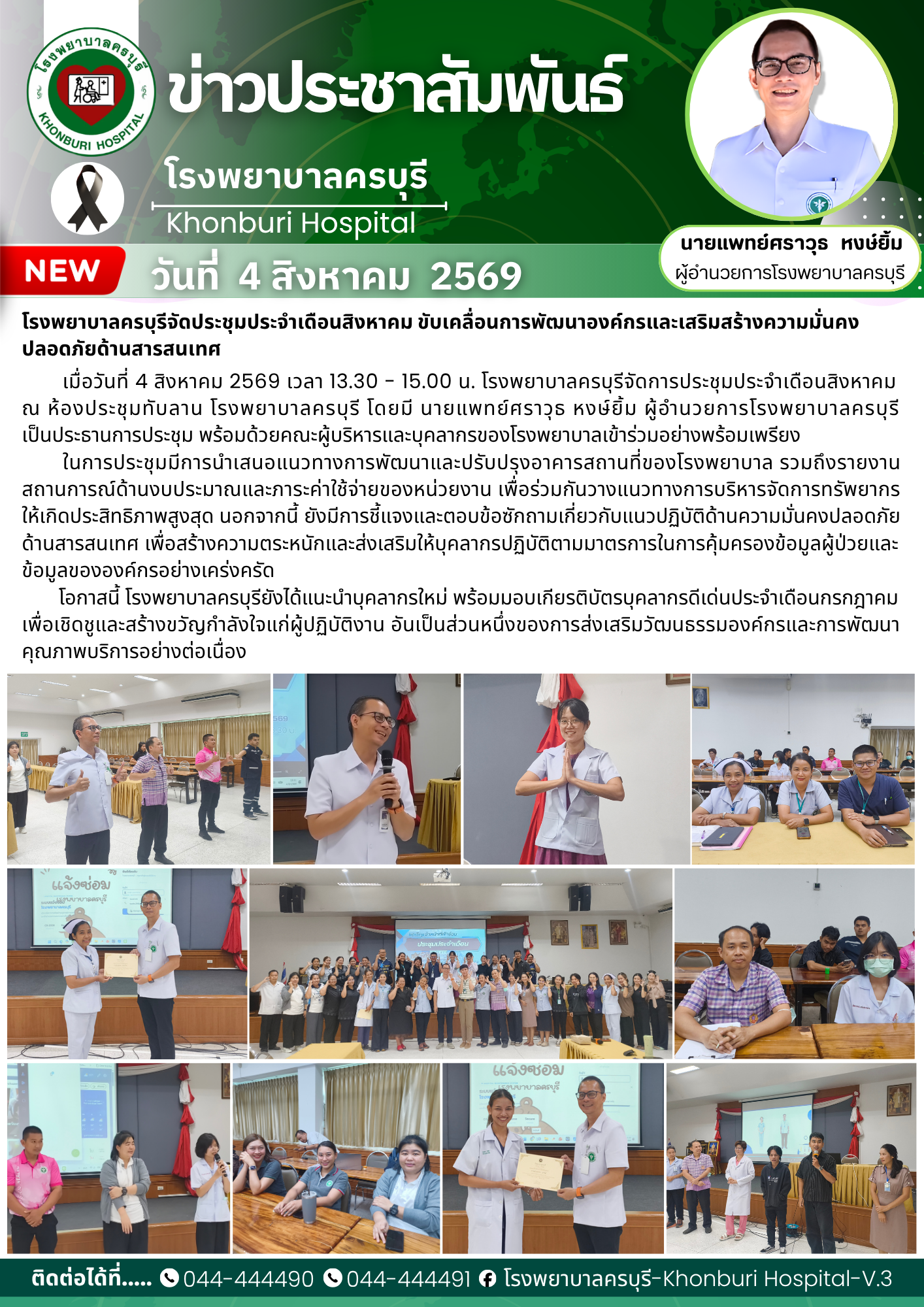 โรงพยาบาลครบุรีจัดประชุมประจำเดือนสิงหาคม ขับเคลื่อนการพัฒนาองค์กรและเสริมสร้างความมั่นคงปลอดภัยด้านสารสนเทศ