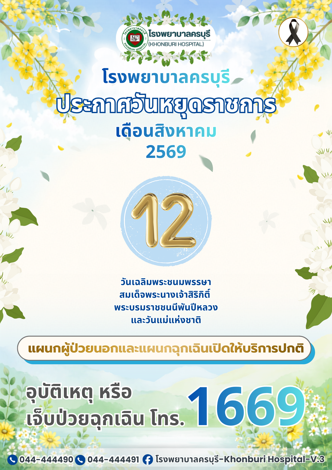 ประกาศวันหยุดประจำเดือน สิงหาคม 2569
