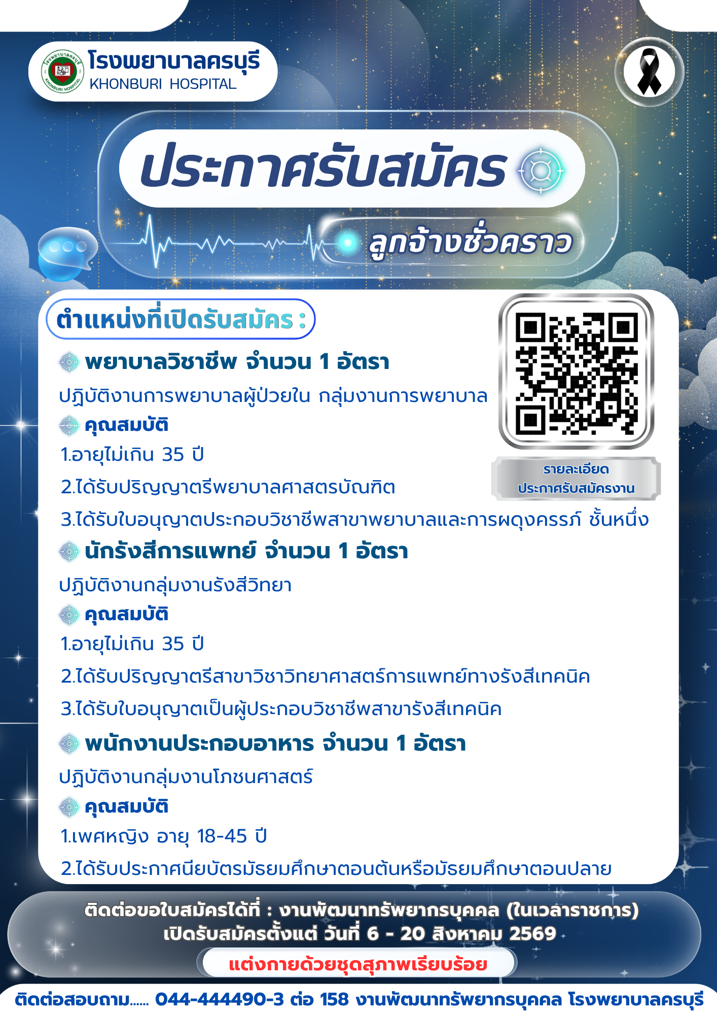 โรงพยาบาลครบุรีเปิดรับสมัคร
