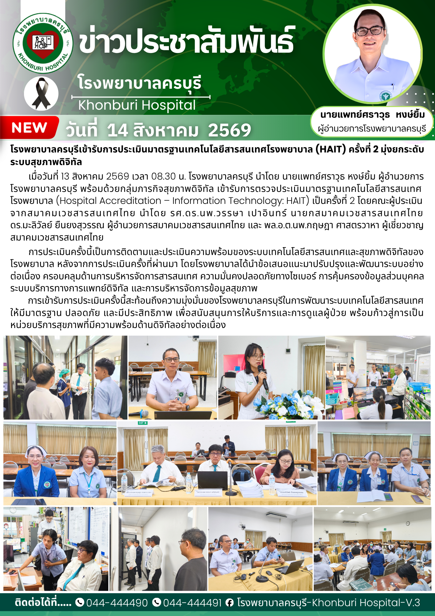 โรงพยาบาลครบุรีเข้ารับการประเมินมาตรฐานเทคโนโลยีสารสนเทศโรงพยาบาล (HAIT) ครั้งที่ 2 มุ่งยกระดับระบบสุขภาพดิจิทัล