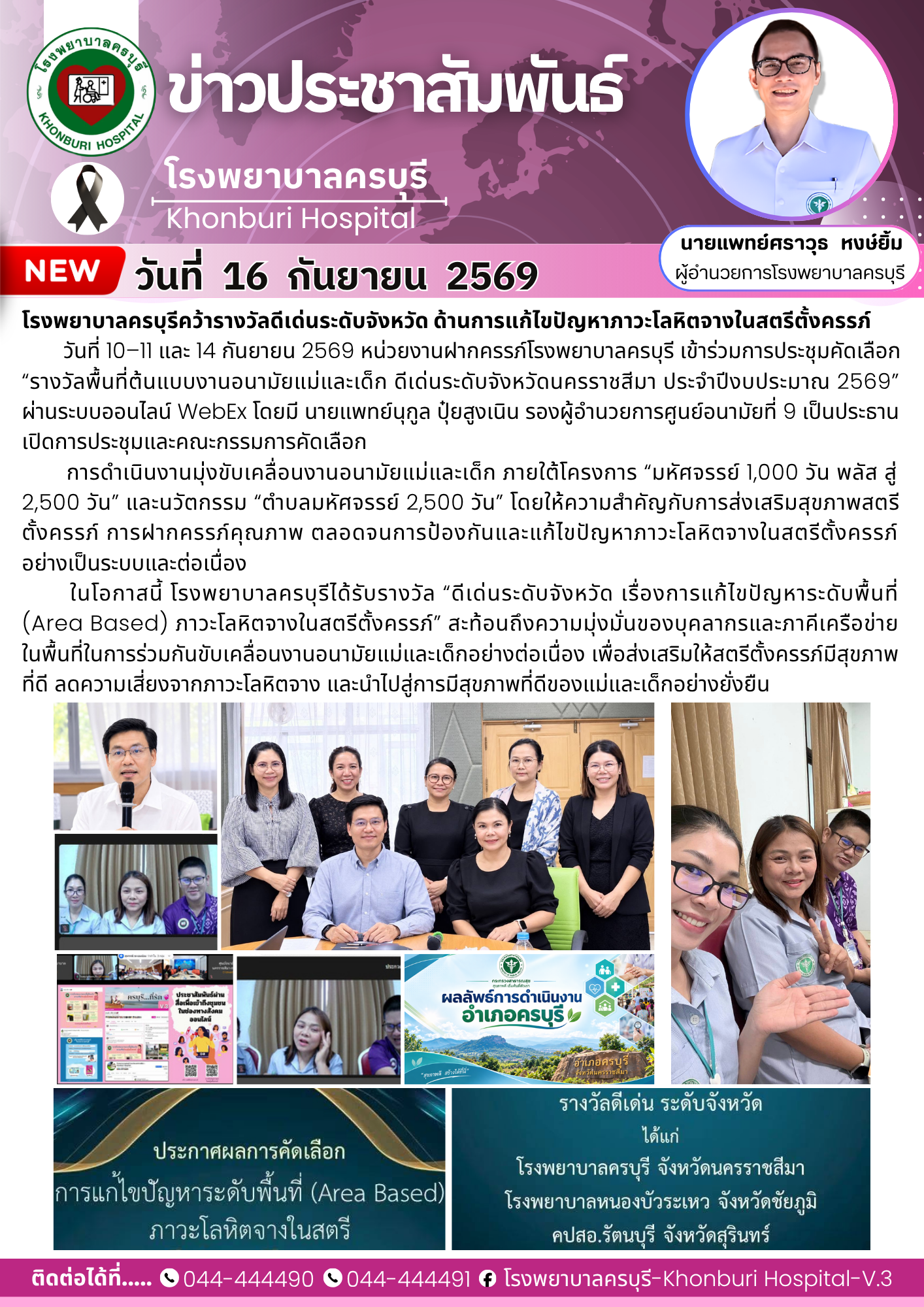 โรงพยาบาลครบุรีคว้ารางวัลดีเด่นระดับจังหวัด ด้านการแก้ไขปัญหาภาวะโลหิตจางในสตรีตั้งครรภ์